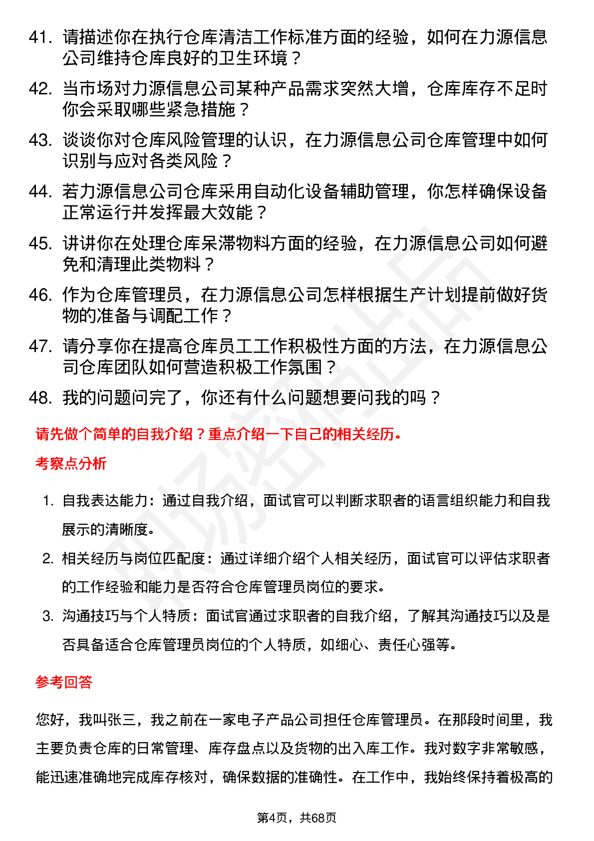 48道力源信息仓库管理员岗位面试题库及参考回答含考察点分析