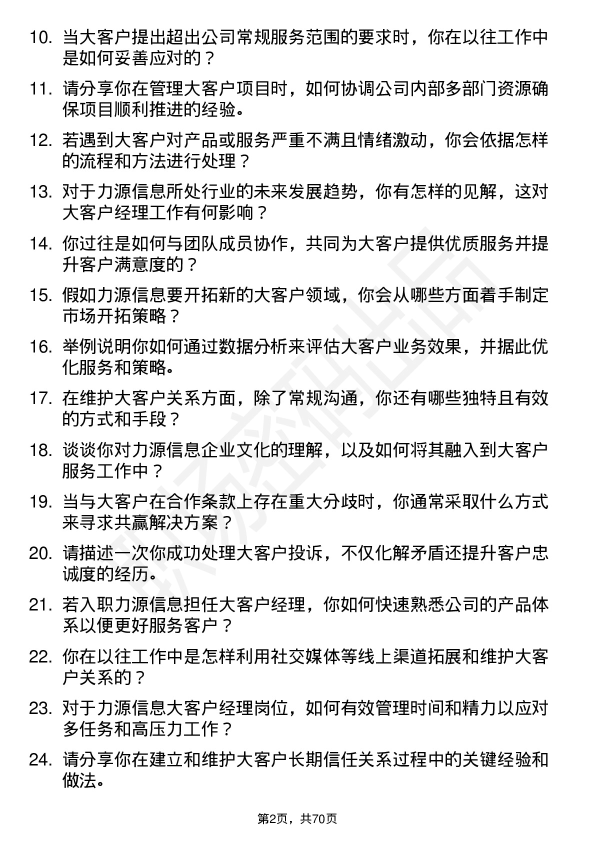 48道力源信息大客户经理岗位面试题库及参考回答含考察点分析