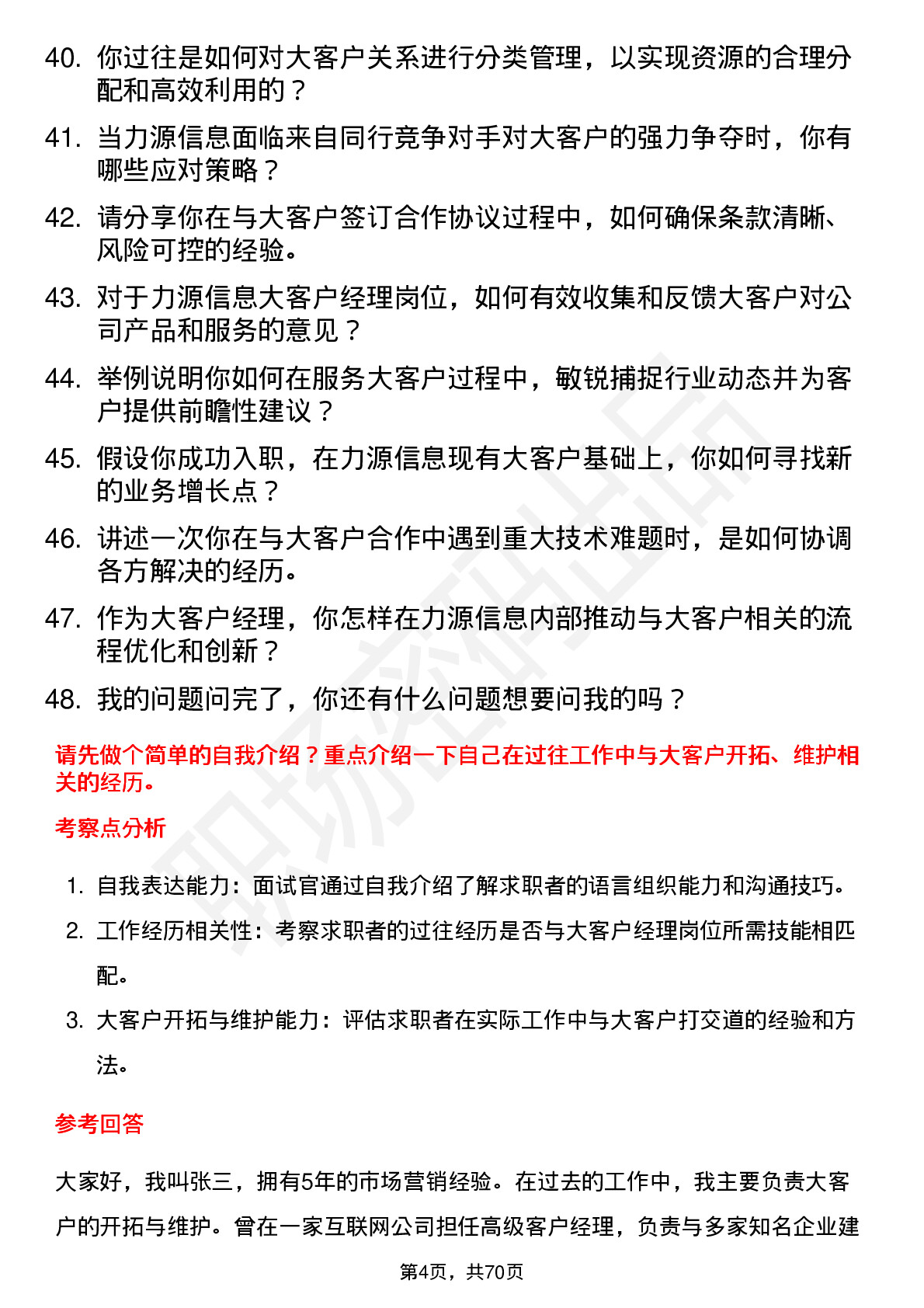 48道力源信息大客户经理岗位面试题库及参考回答含考察点分析