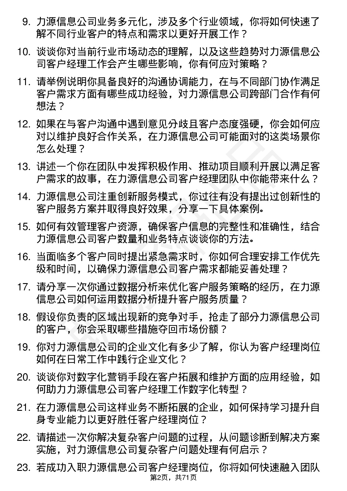 48道力源信息客户经理岗位面试题库及参考回答含考察点分析