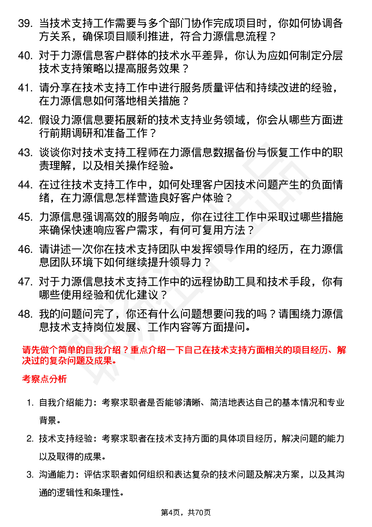 48道力源信息技术支持工程师岗位面试题库及参考回答含考察点分析