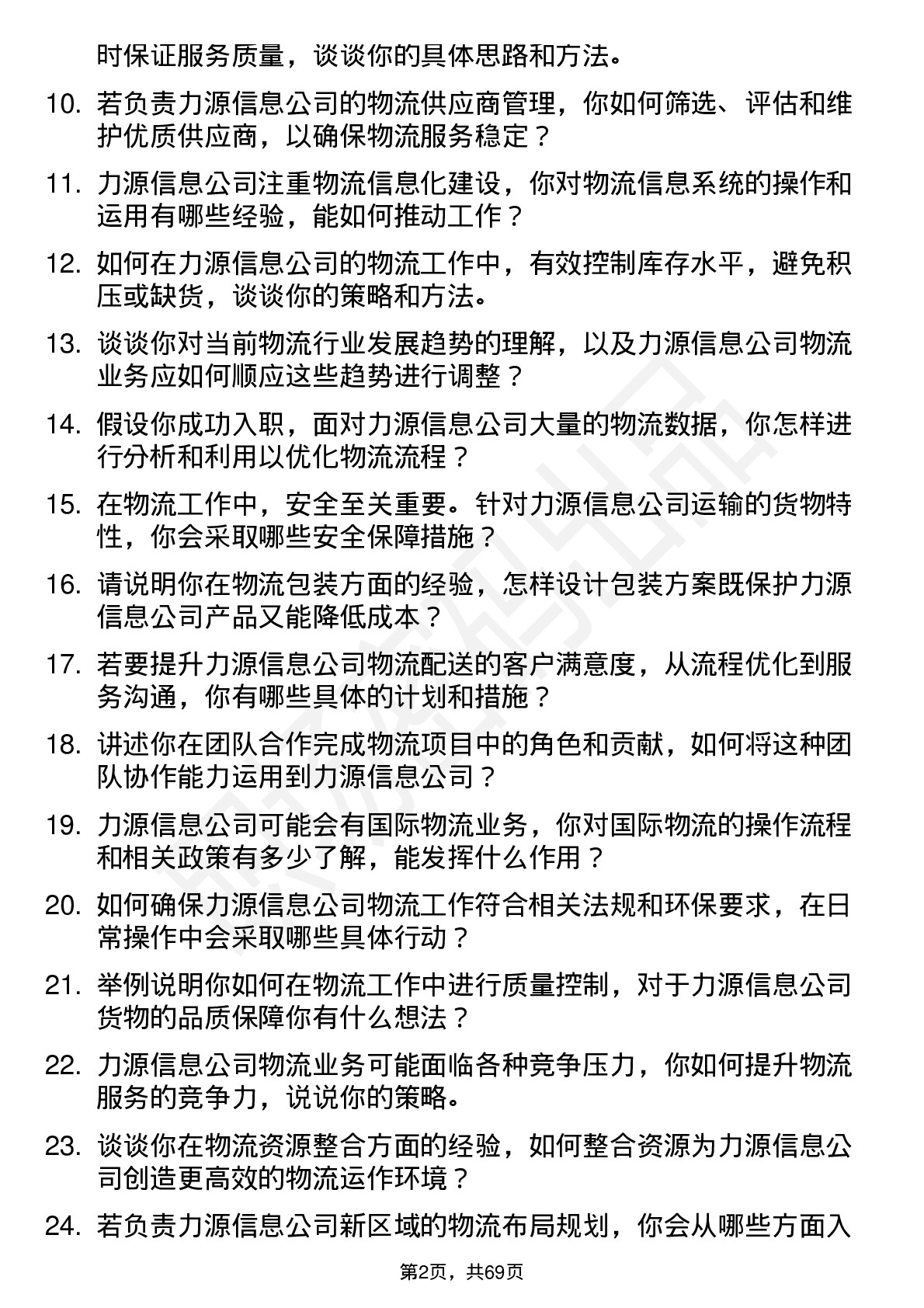 48道力源信息物流专员岗位面试题库及参考回答含考察点分析