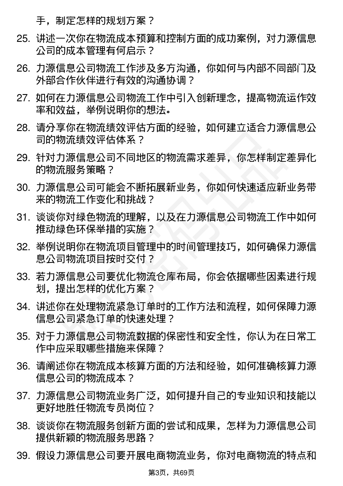 48道力源信息物流专员岗位面试题库及参考回答含考察点分析