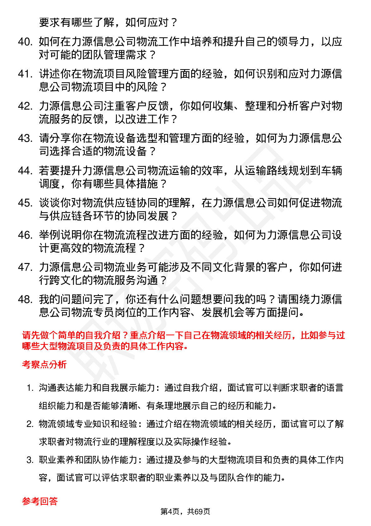 48道力源信息物流专员岗位面试题库及参考回答含考察点分析