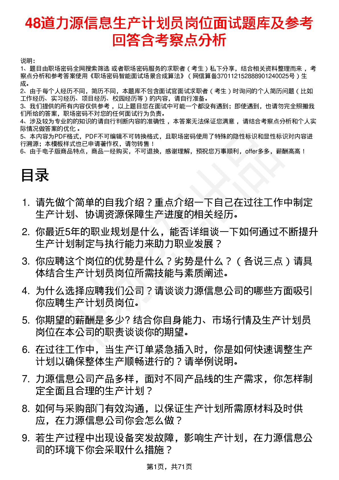 48道力源信息生产计划员岗位面试题库及参考回答含考察点分析