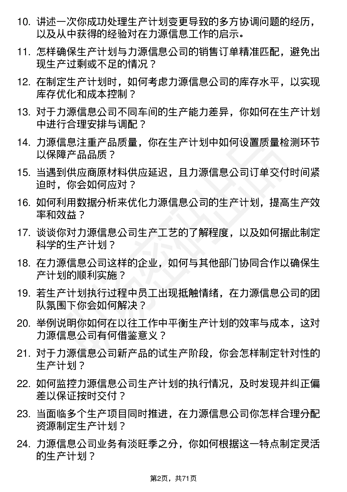 48道力源信息生产计划员岗位面试题库及参考回答含考察点分析