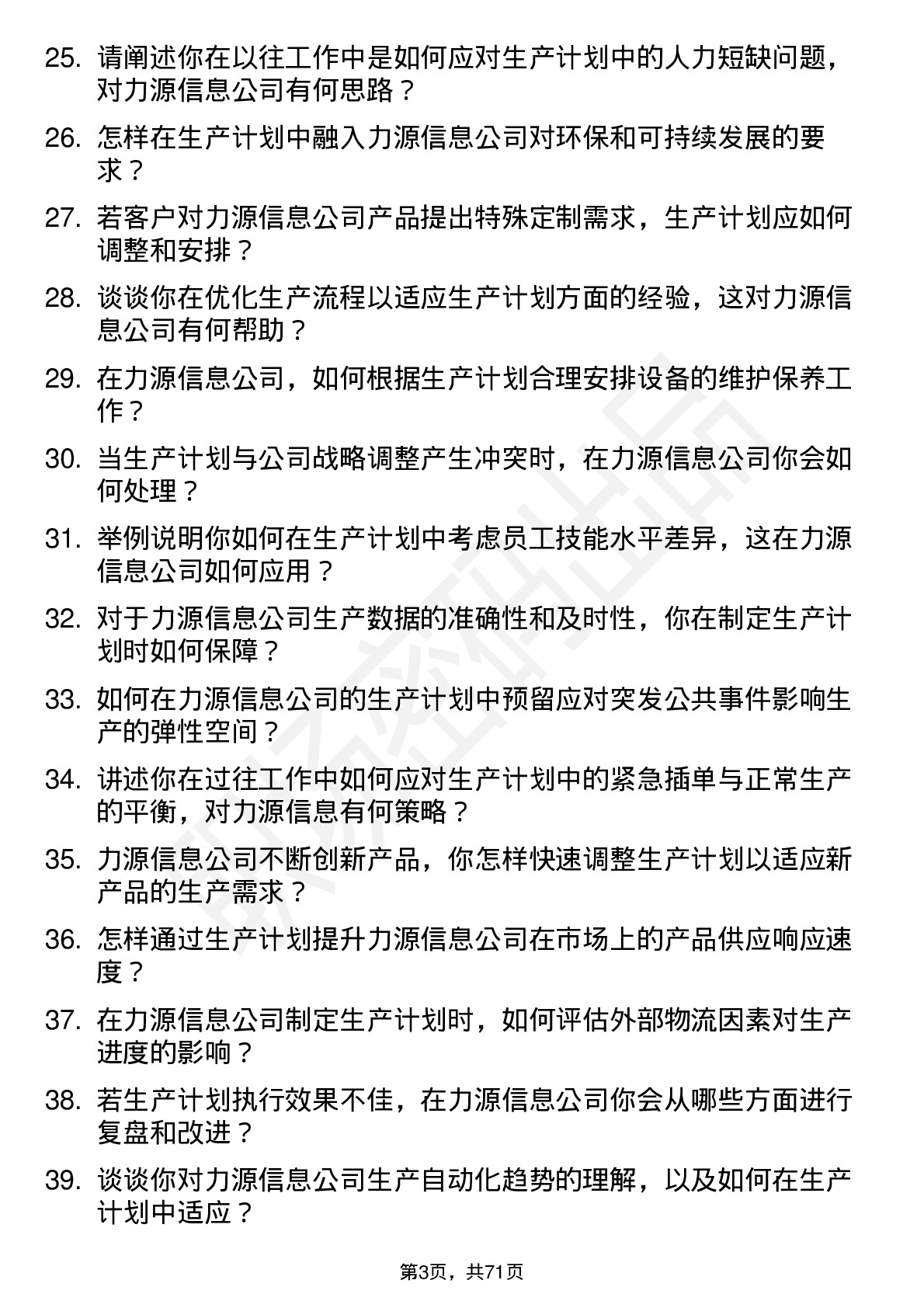 48道力源信息生产计划员岗位面试题库及参考回答含考察点分析