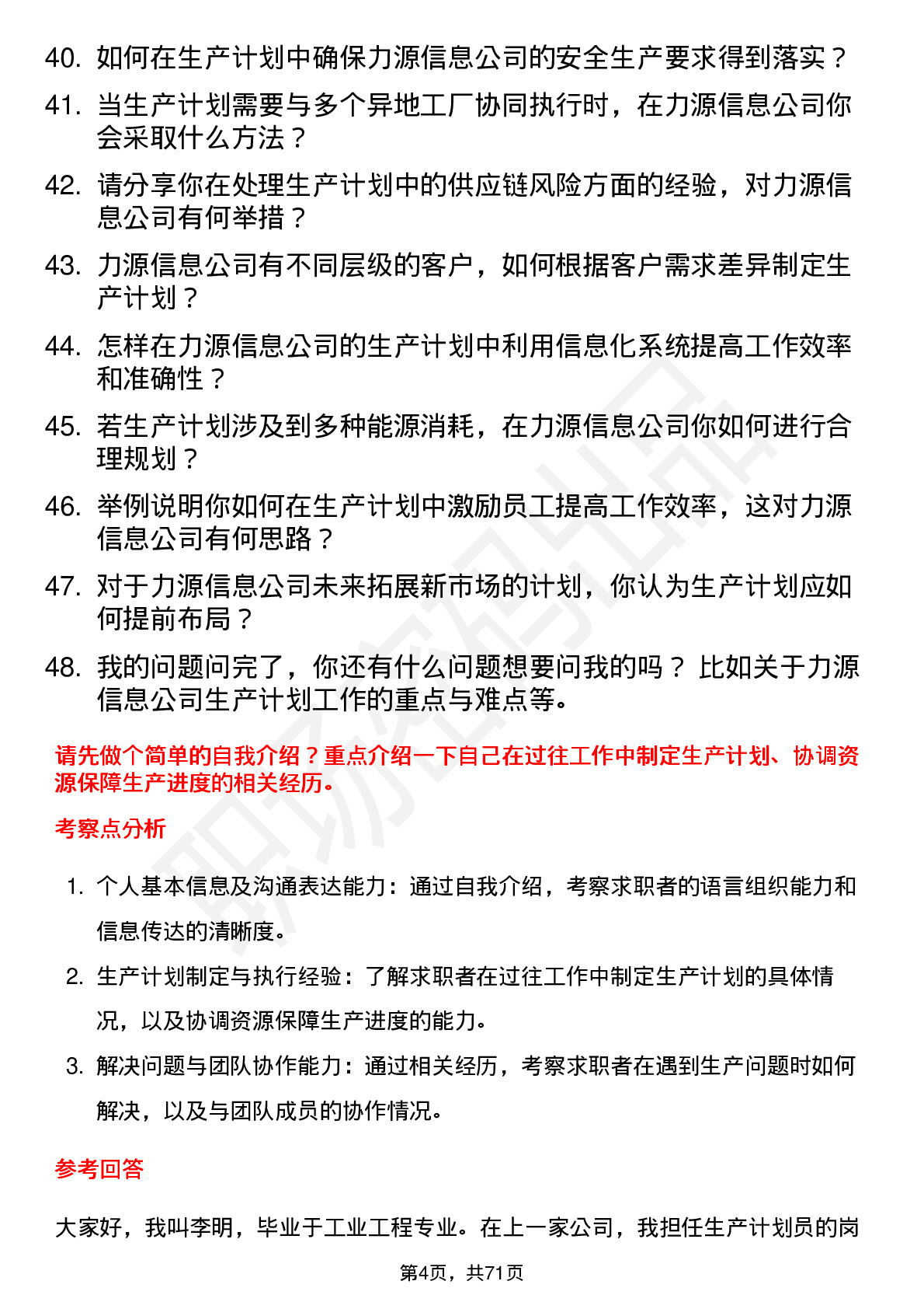 48道力源信息生产计划员岗位面试题库及参考回答含考察点分析