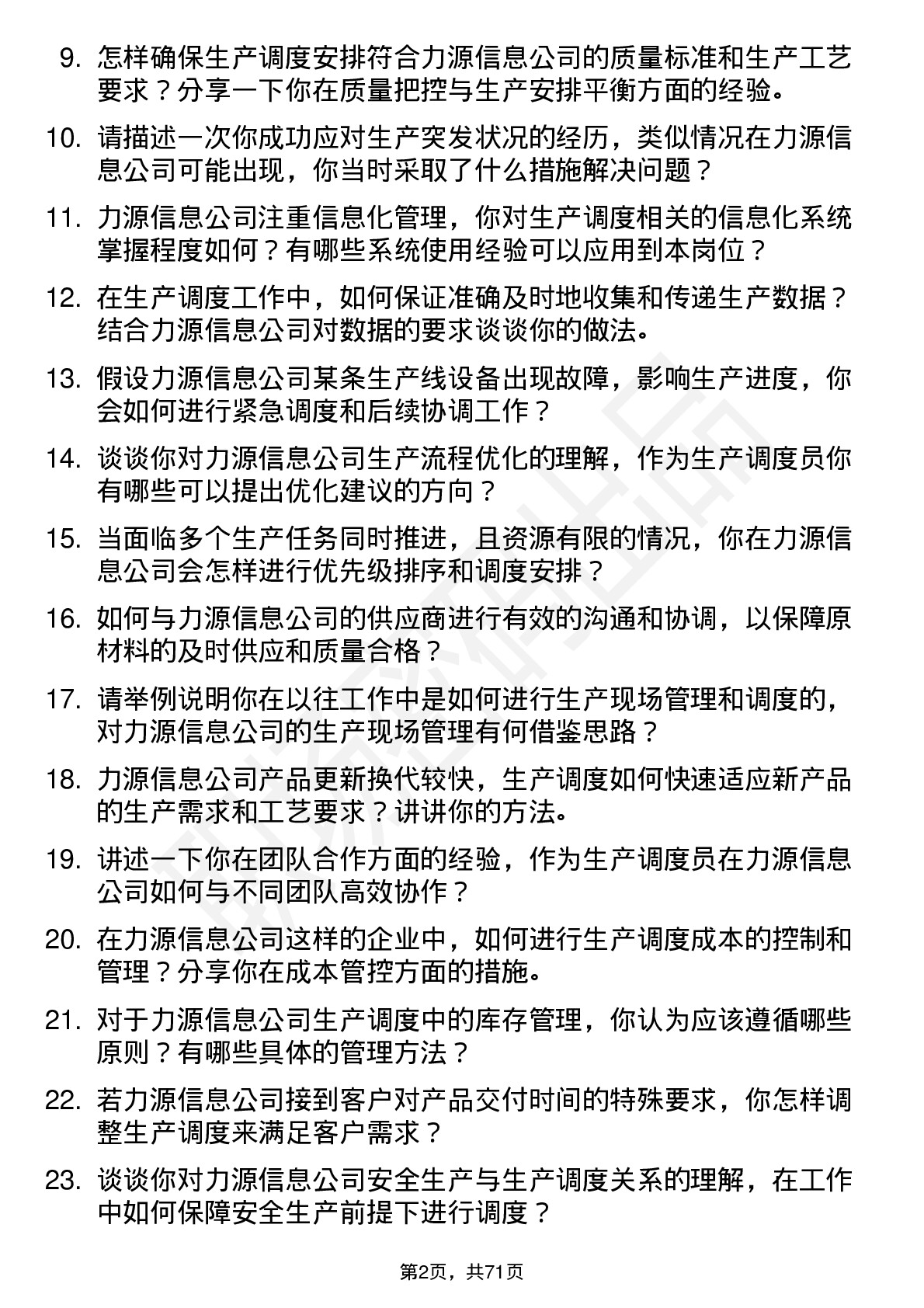 48道力源信息生产调度员岗位面试题库及参考回答含考察点分析