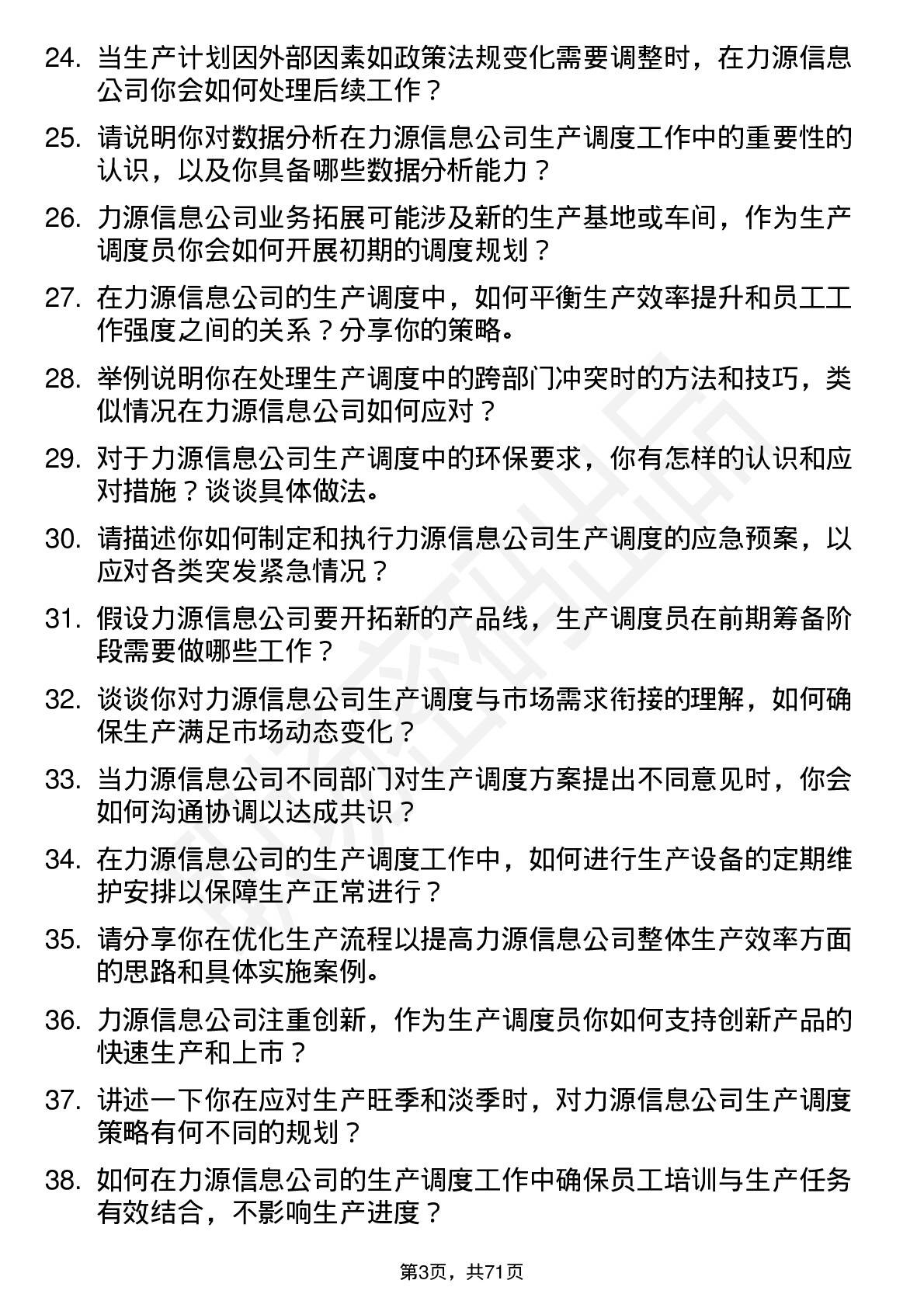 48道力源信息生产调度员岗位面试题库及参考回答含考察点分析