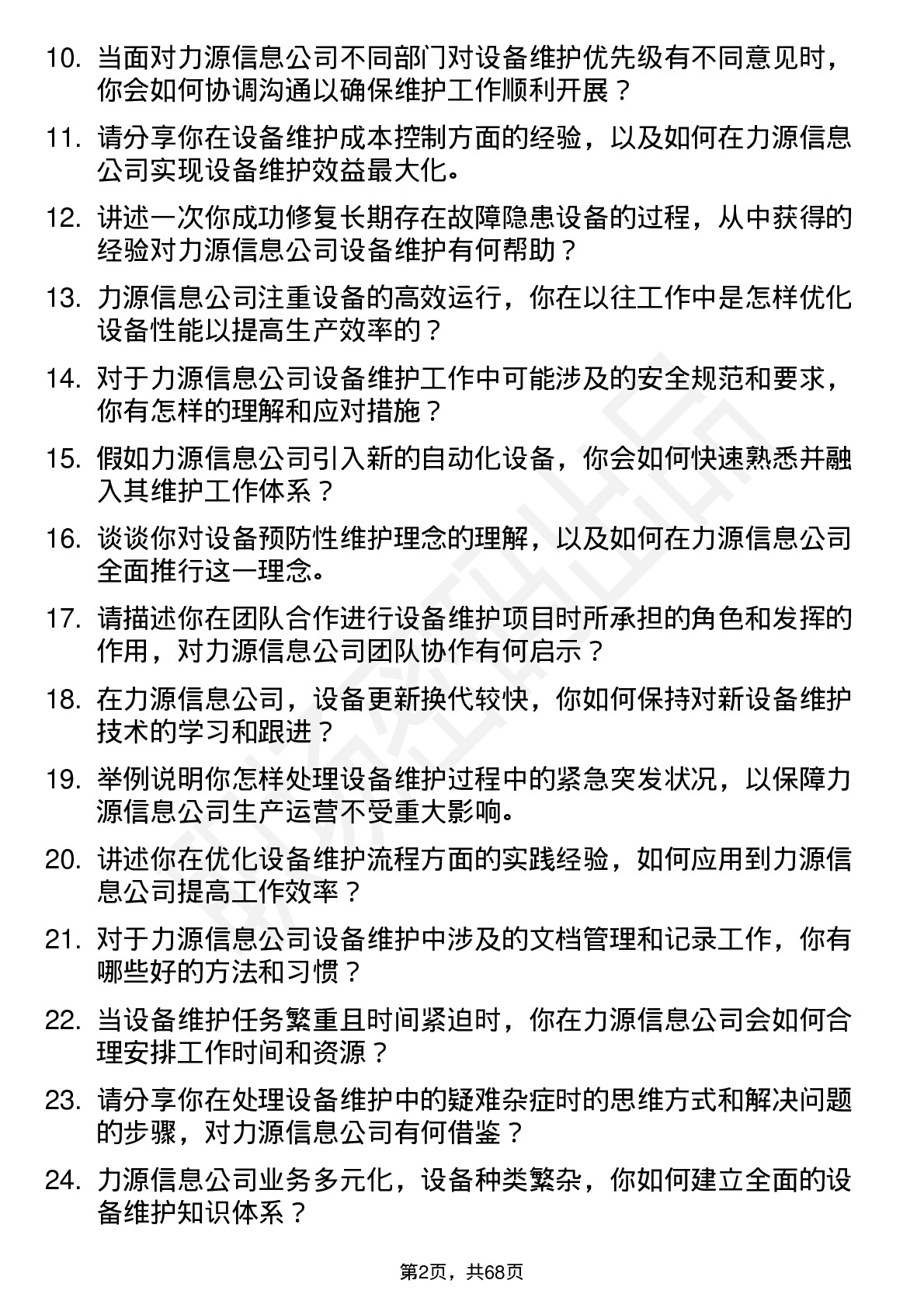 48道力源信息设备维护工程师岗位面试题库及参考回答含考察点分析