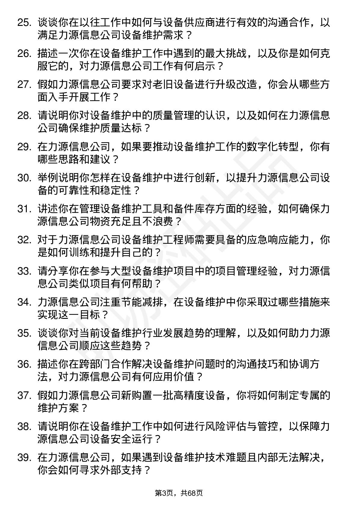 48道力源信息设备维护工程师岗位面试题库及参考回答含考察点分析