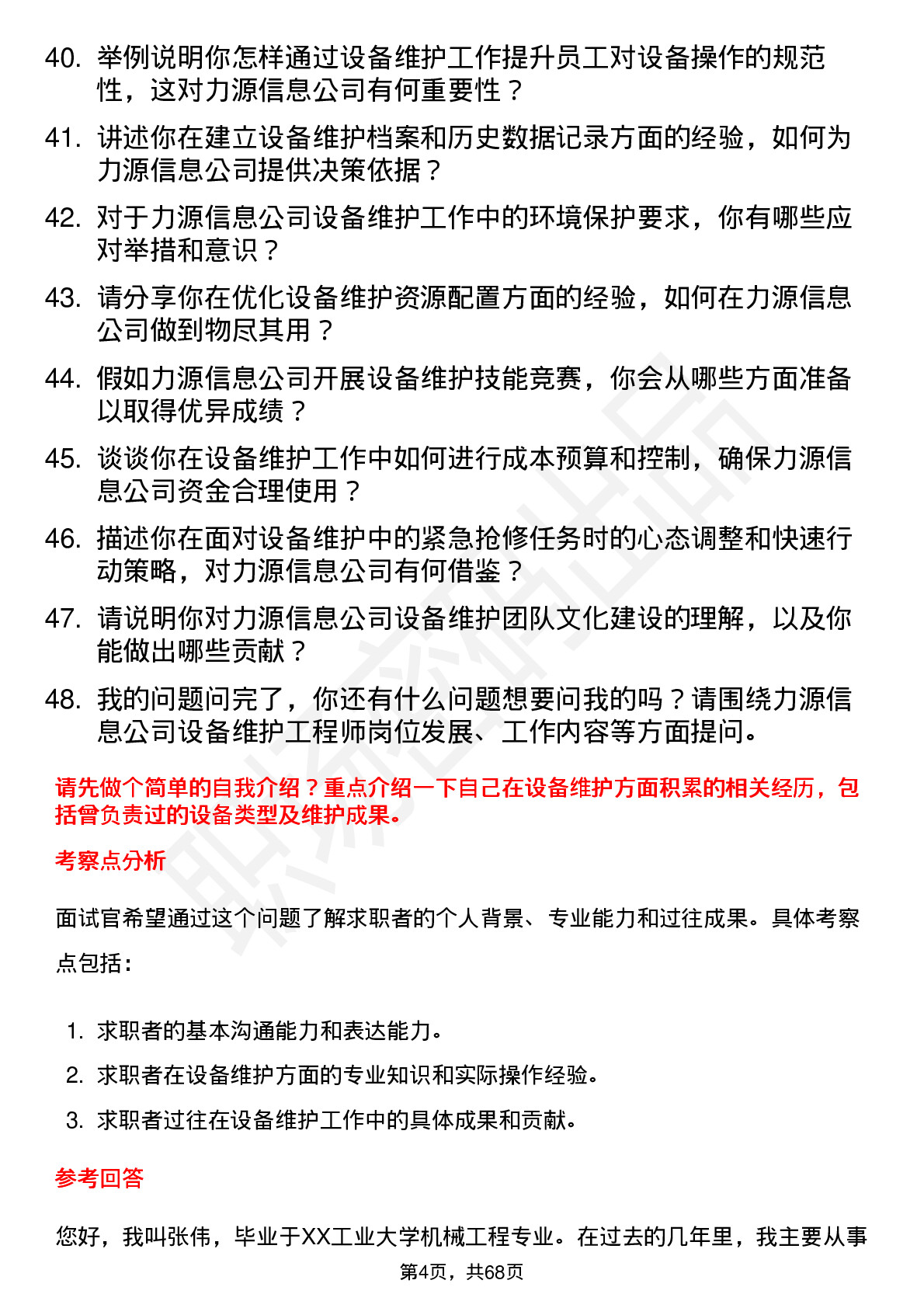 48道力源信息设备维护工程师岗位面试题库及参考回答含考察点分析