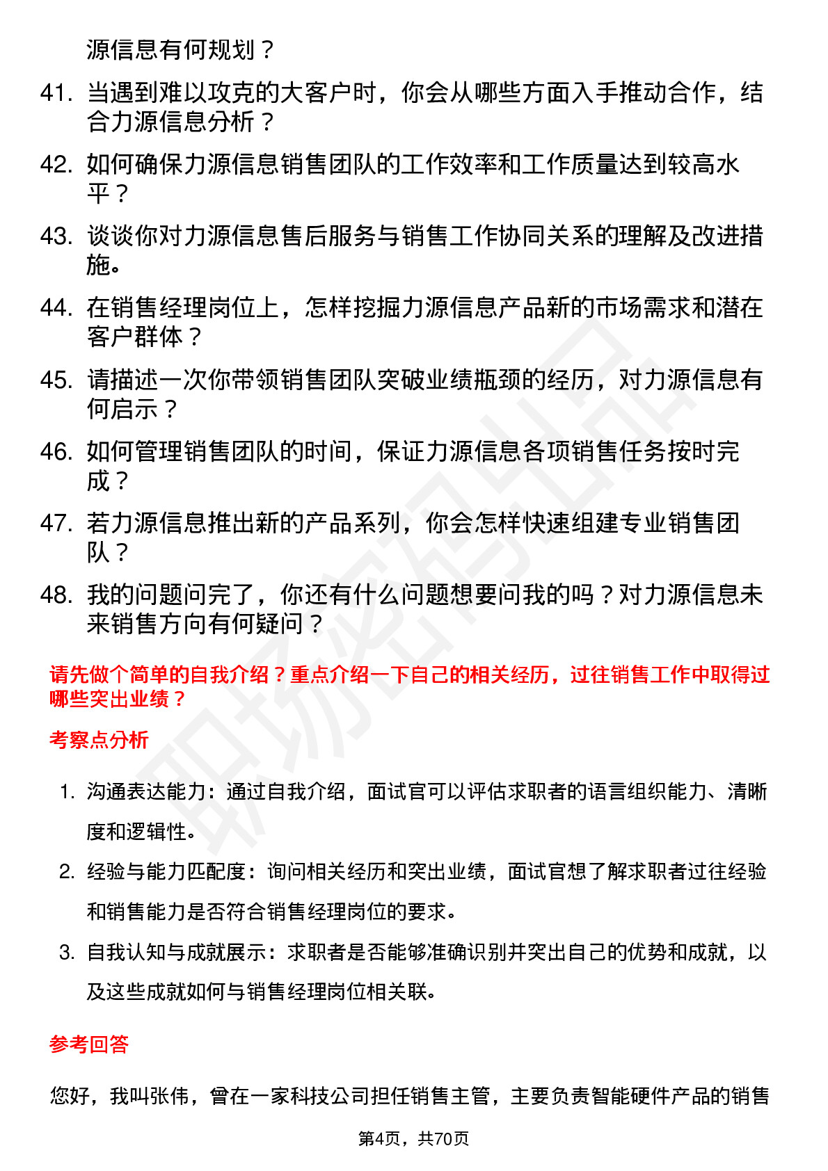 48道力源信息销售经理岗位面试题库及参考回答含考察点分析