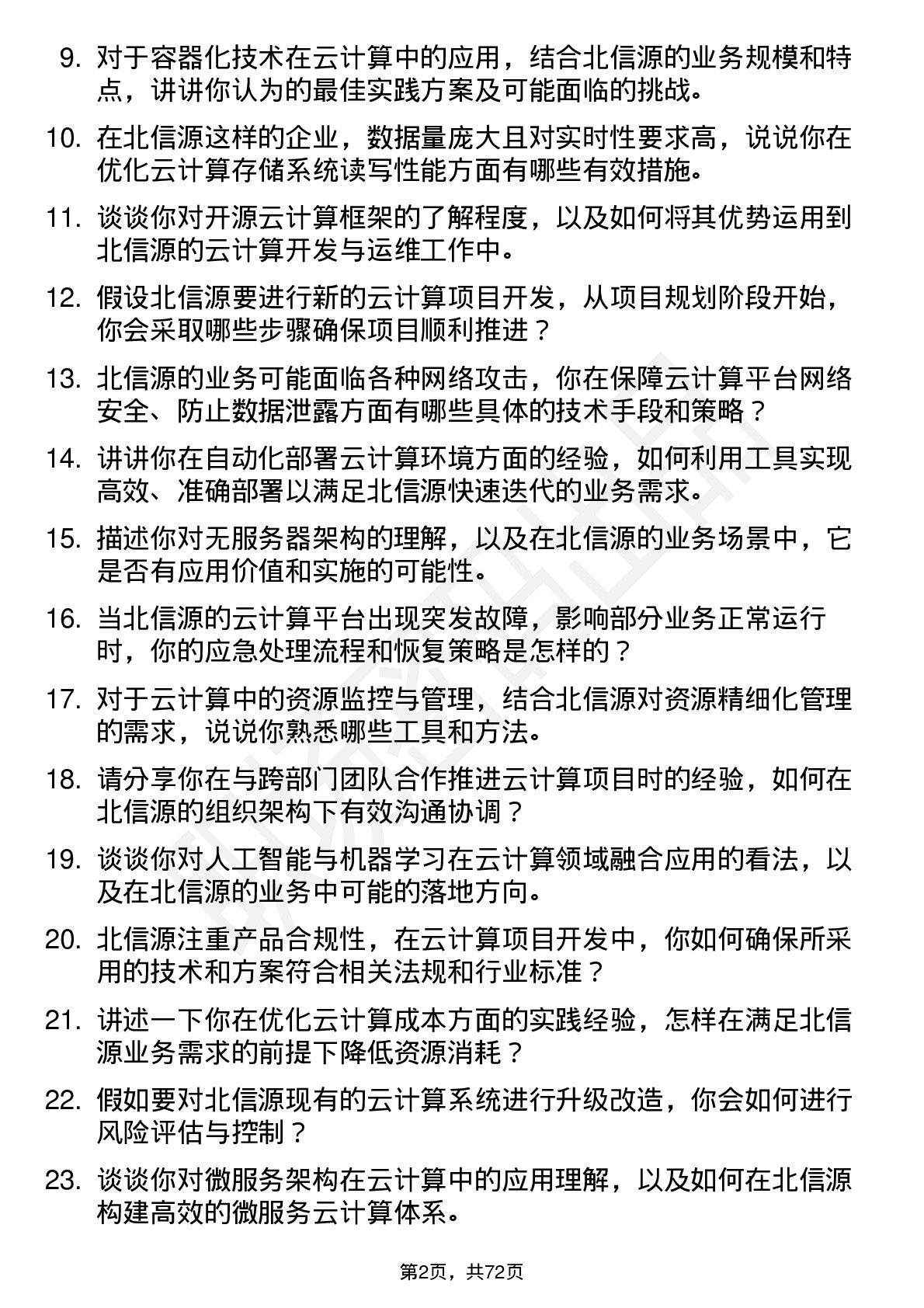 48道北信源云计算工程师岗位面试题库及参考回答含考察点分析