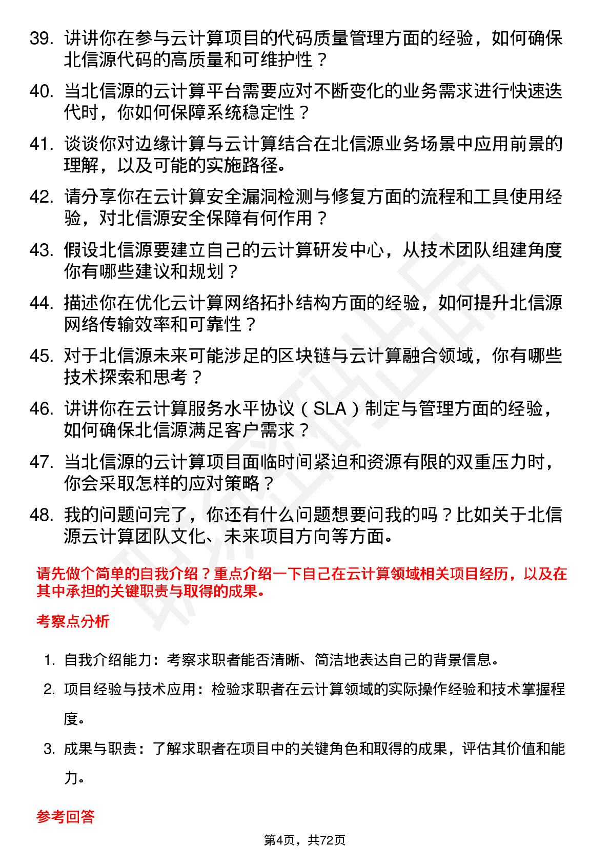 48道北信源云计算工程师岗位面试题库及参考回答含考察点分析