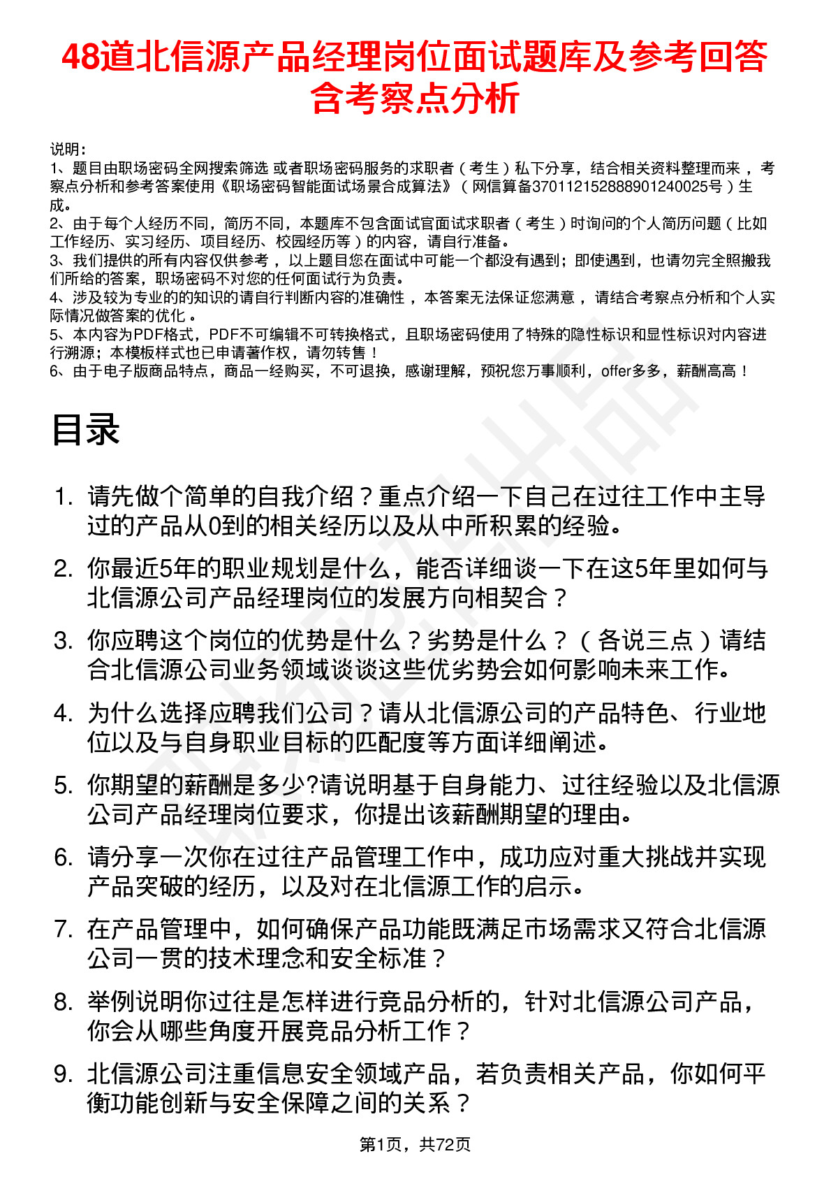 48道北信源产品经理岗位面试题库及参考回答含考察点分析