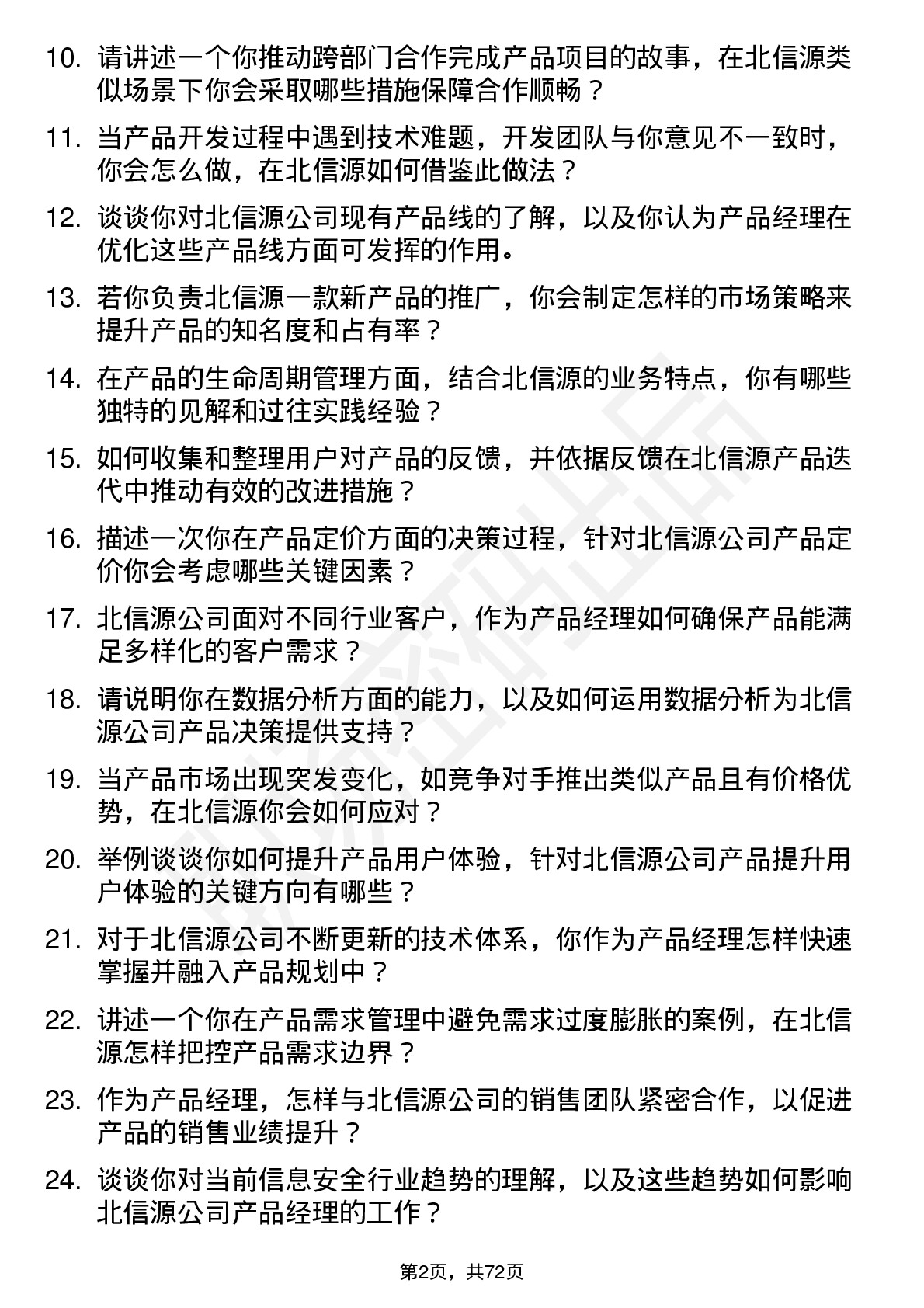 48道北信源产品经理岗位面试题库及参考回答含考察点分析