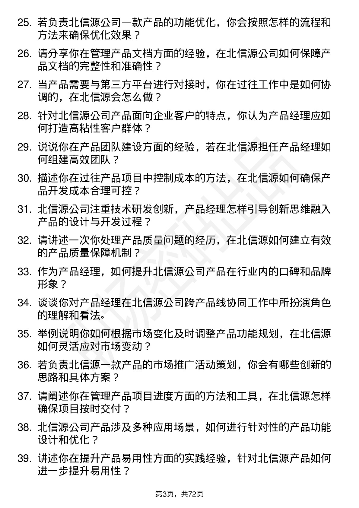 48道北信源产品经理岗位面试题库及参考回答含考察点分析