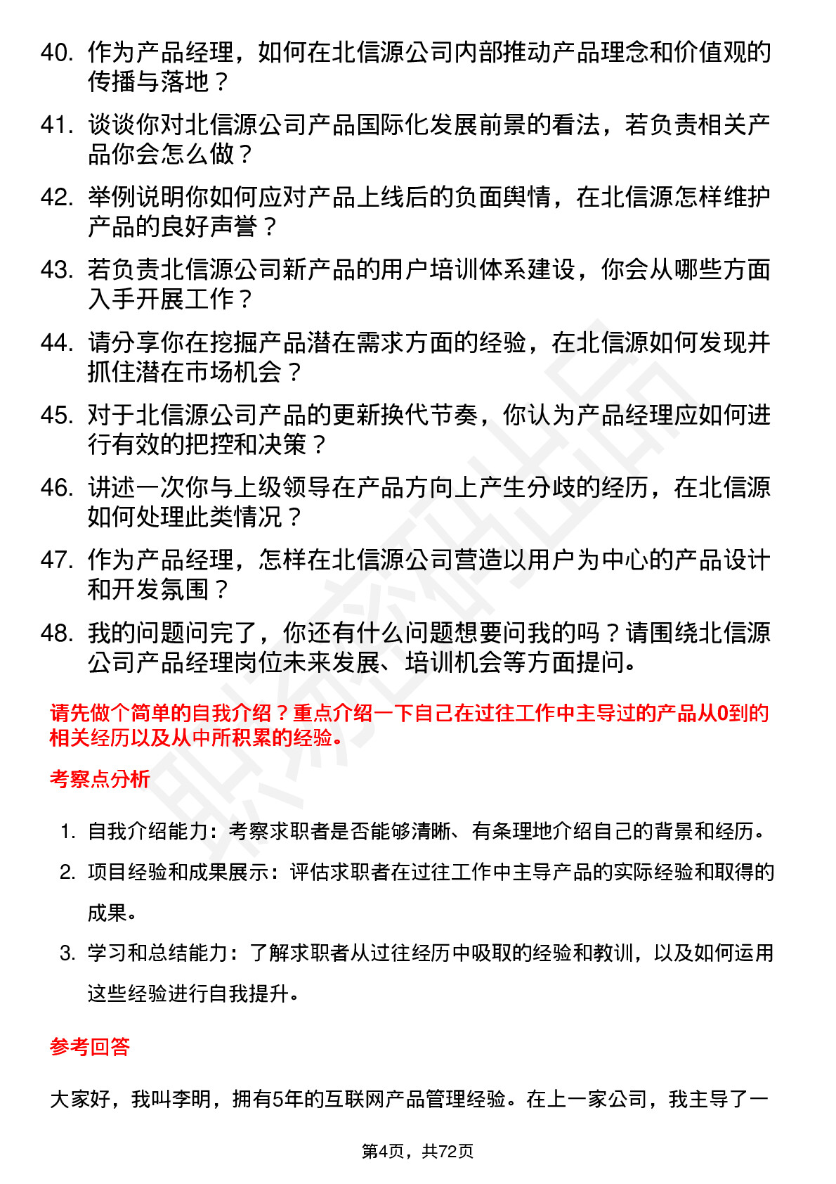 48道北信源产品经理岗位面试题库及参考回答含考察点分析