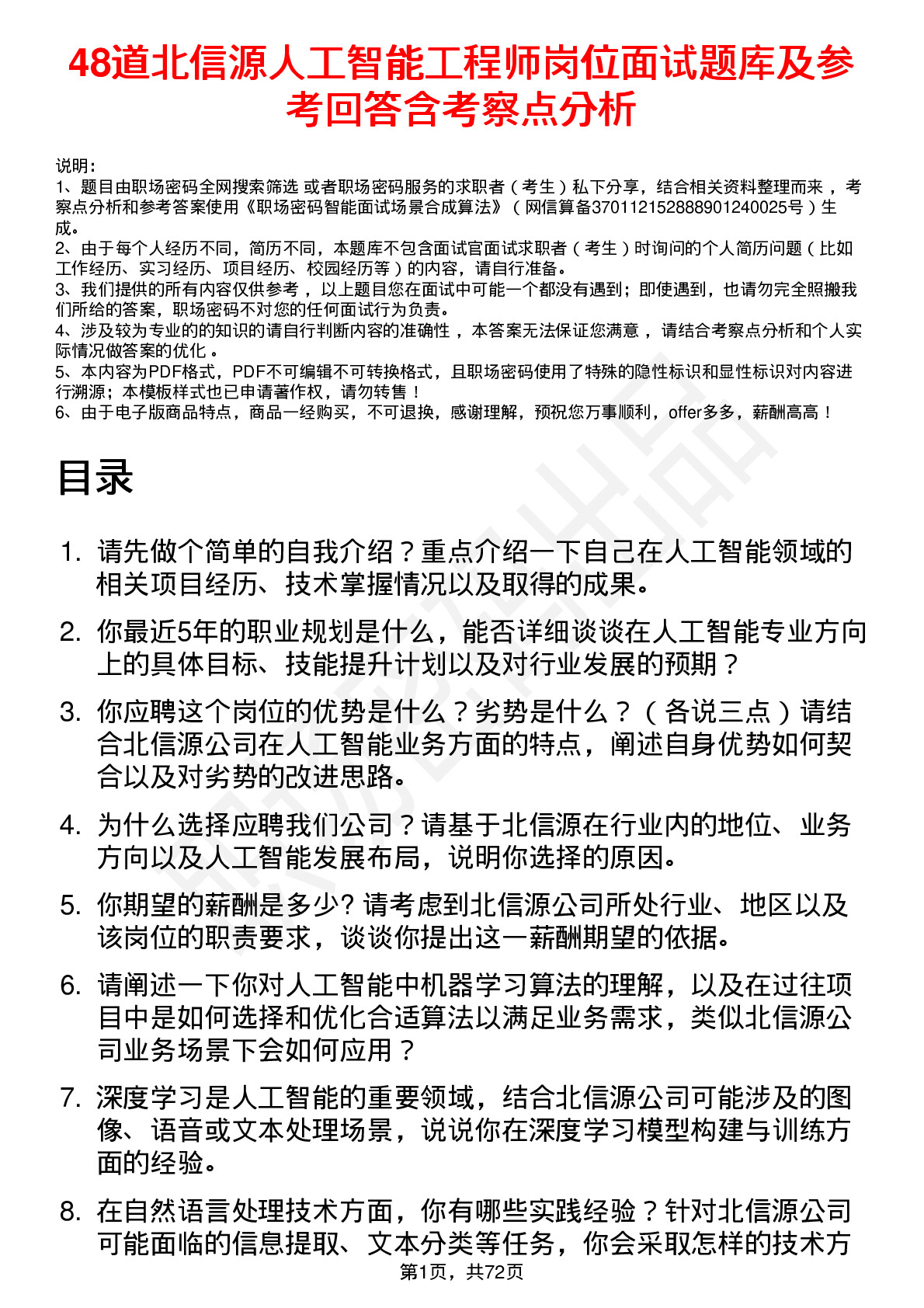 48道北信源人工智能工程师岗位面试题库及参考回答含考察点分析