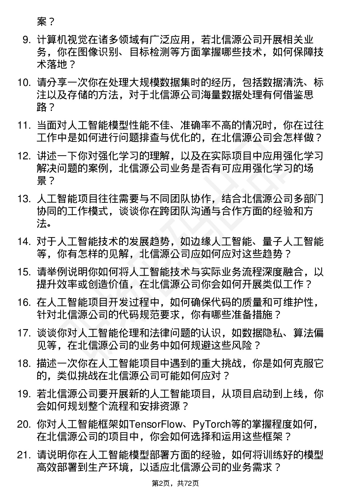 48道北信源人工智能工程师岗位面试题库及参考回答含考察点分析