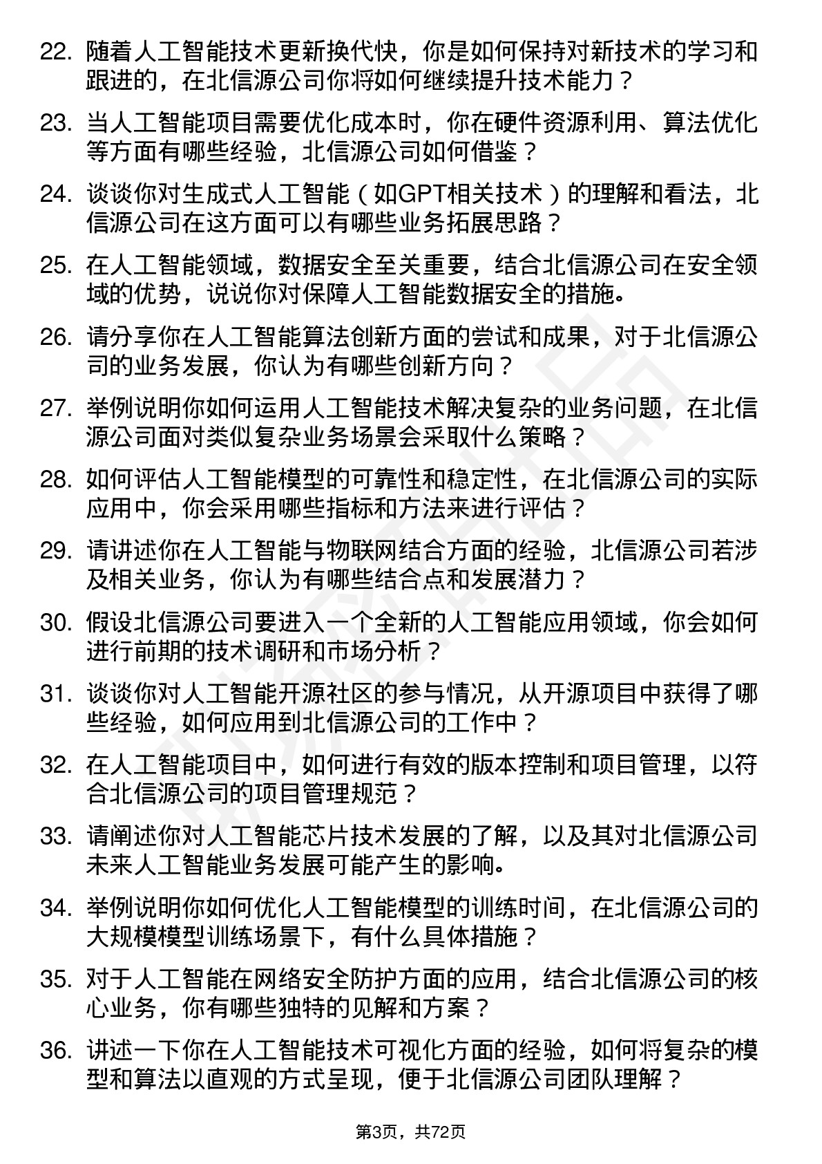 48道北信源人工智能工程师岗位面试题库及参考回答含考察点分析