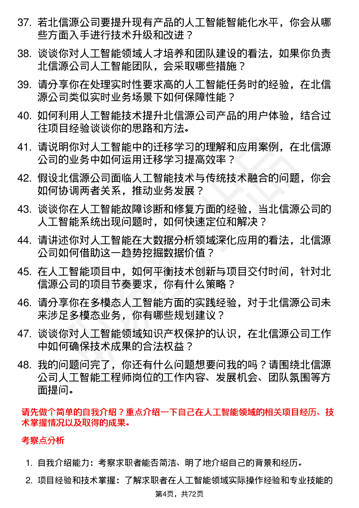 48道北信源人工智能工程师岗位面试题库及参考回答含考察点分析