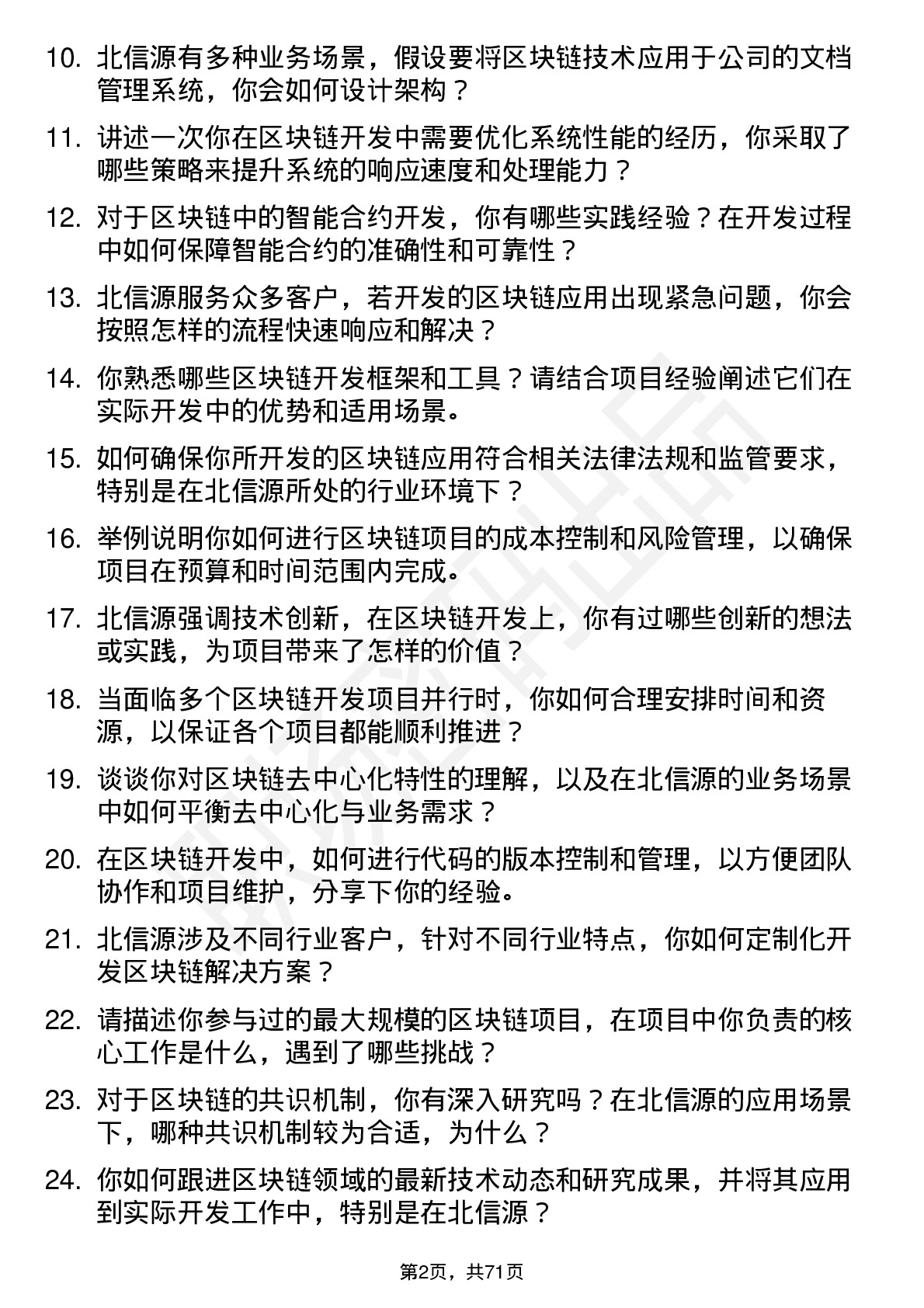 48道北信源区块链开发工程师岗位面试题库及参考回答含考察点分析