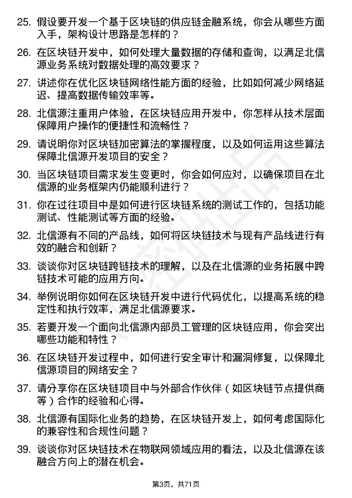 48道北信源区块链开发工程师岗位面试题库及参考回答含考察点分析