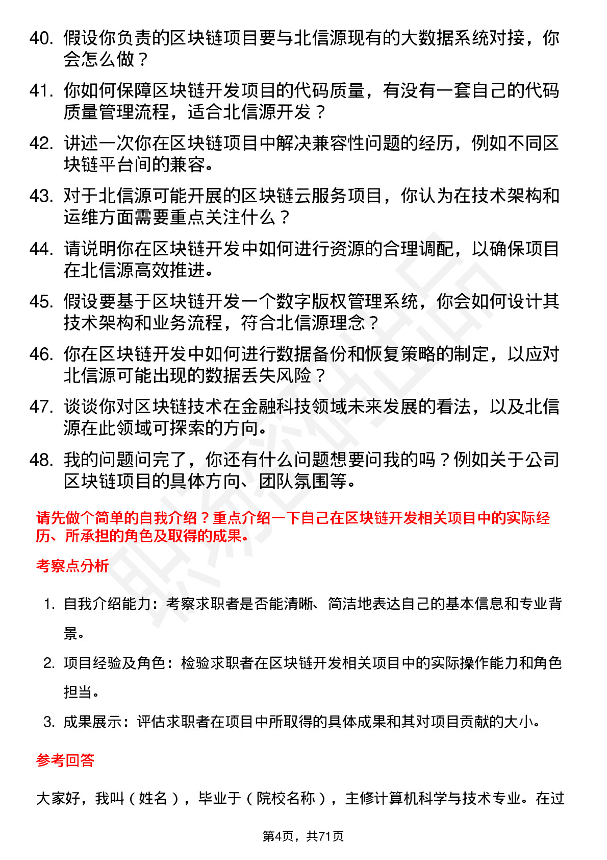 48道北信源区块链开发工程师岗位面试题库及参考回答含考察点分析