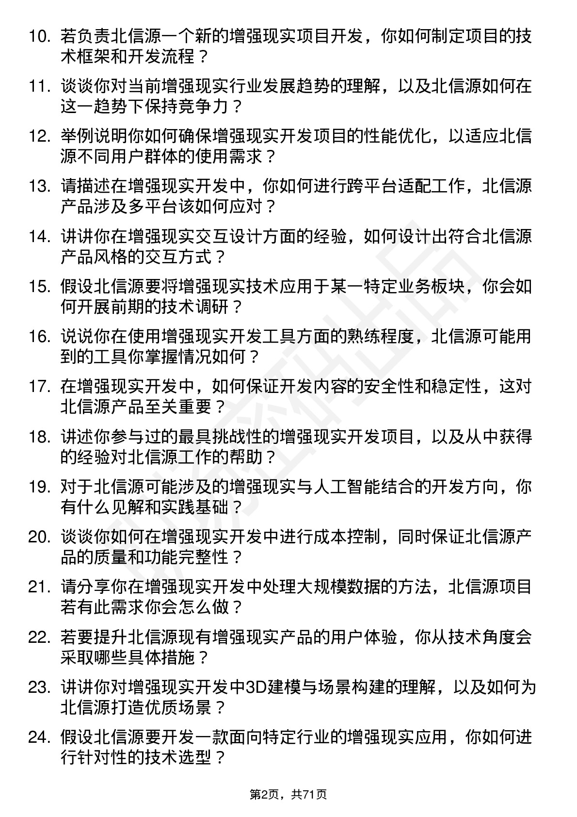 48道北信源增强现实开发工程师岗位面试题库及参考回答含考察点分析