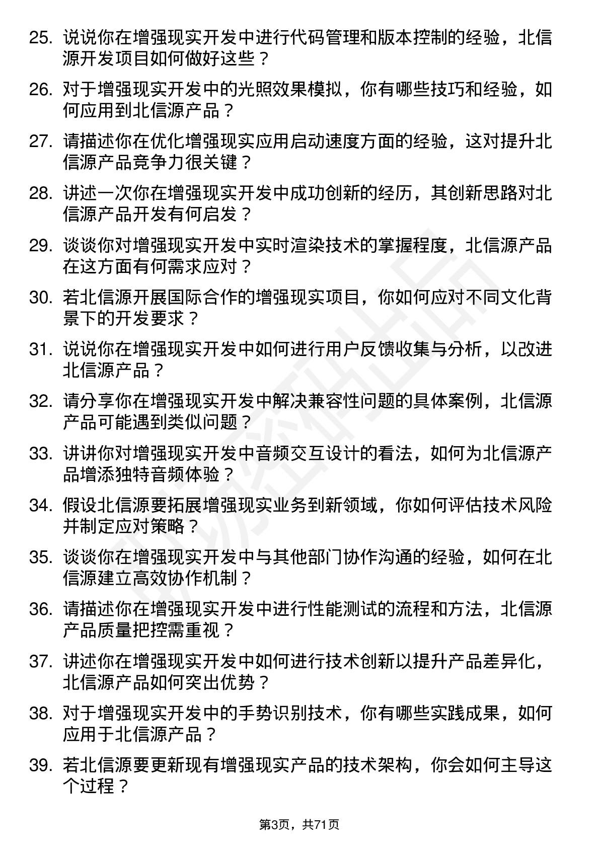 48道北信源增强现实开发工程师岗位面试题库及参考回答含考察点分析