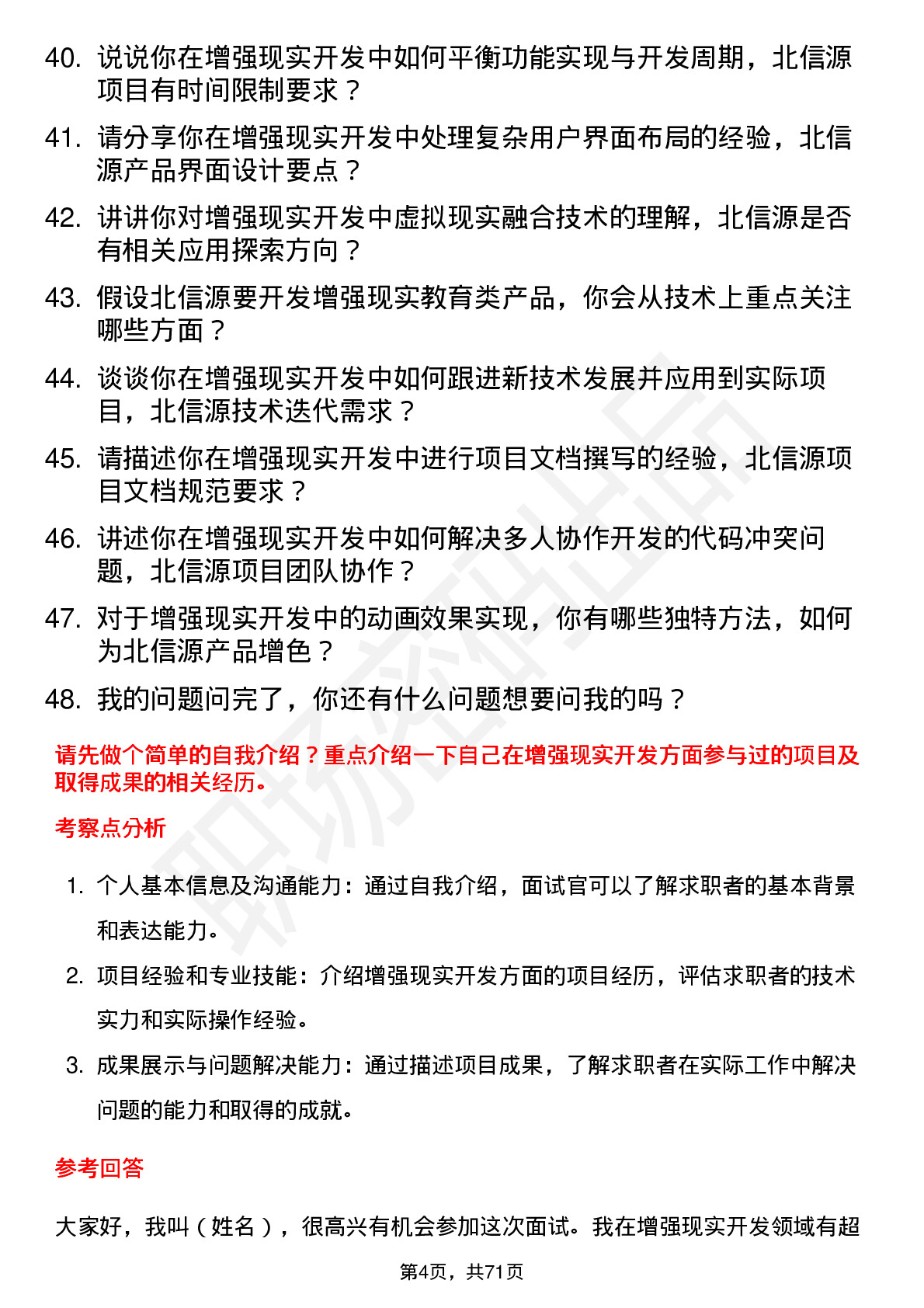 48道北信源增强现实开发工程师岗位面试题库及参考回答含考察点分析