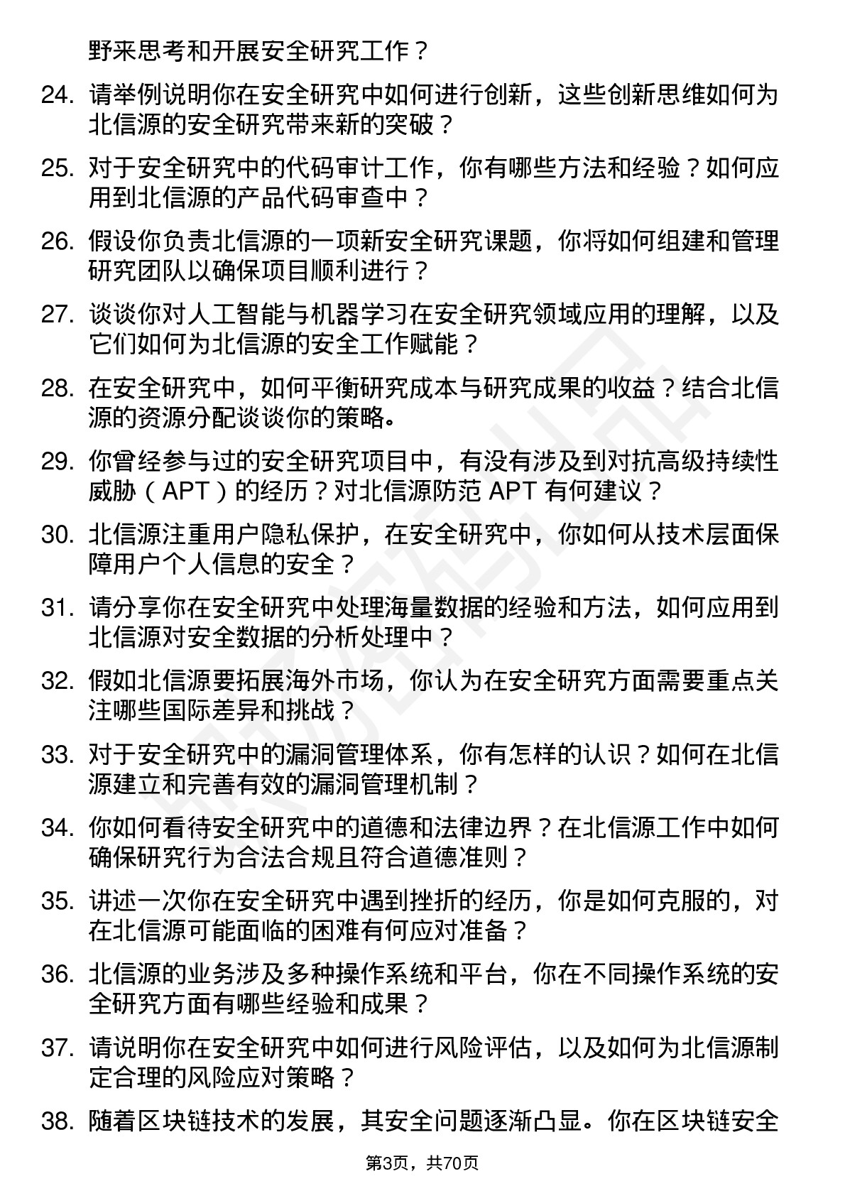 48道北信源安全研究员岗位面试题库及参考回答含考察点分析