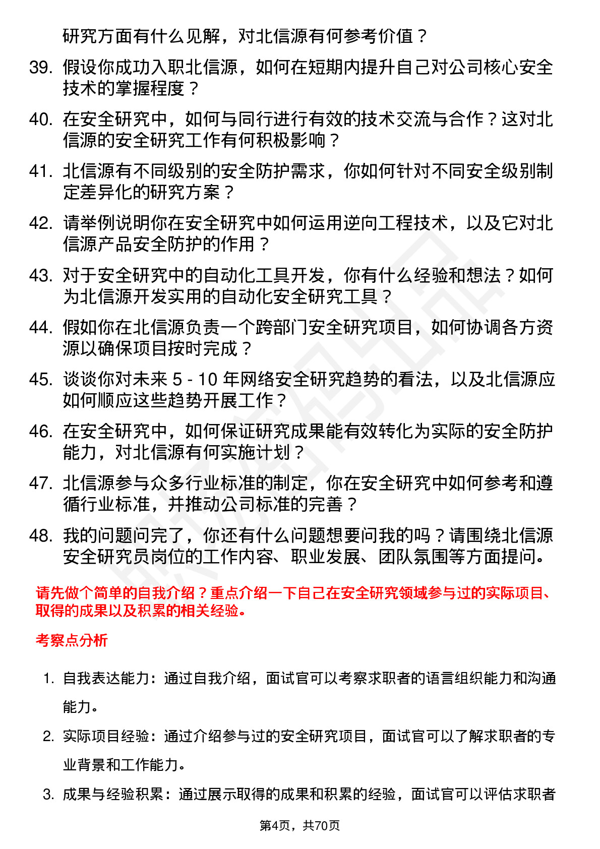 48道北信源安全研究员岗位面试题库及参考回答含考察点分析