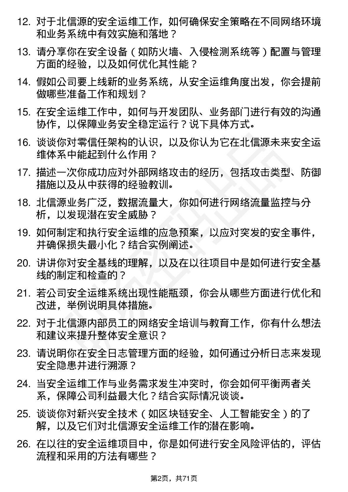 48道北信源安全运维工程师岗位面试题库及参考回答含考察点分析