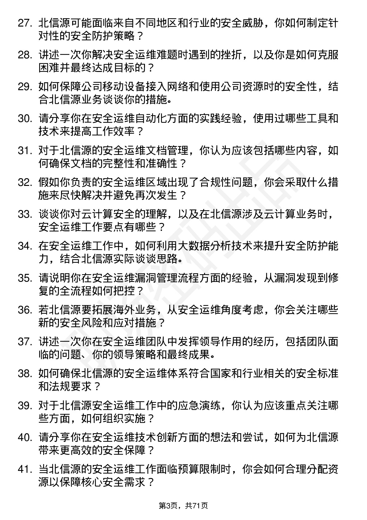 48道北信源安全运维工程师岗位面试题库及参考回答含考察点分析