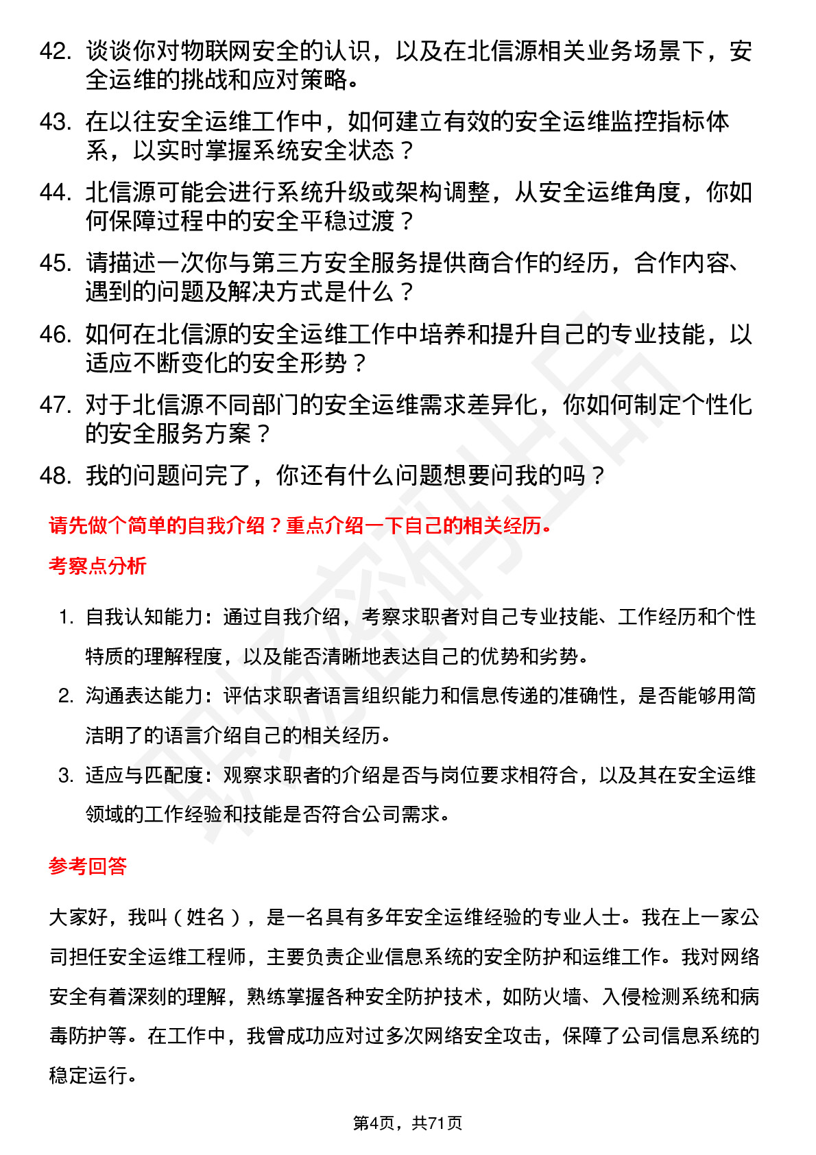 48道北信源安全运维工程师岗位面试题库及参考回答含考察点分析