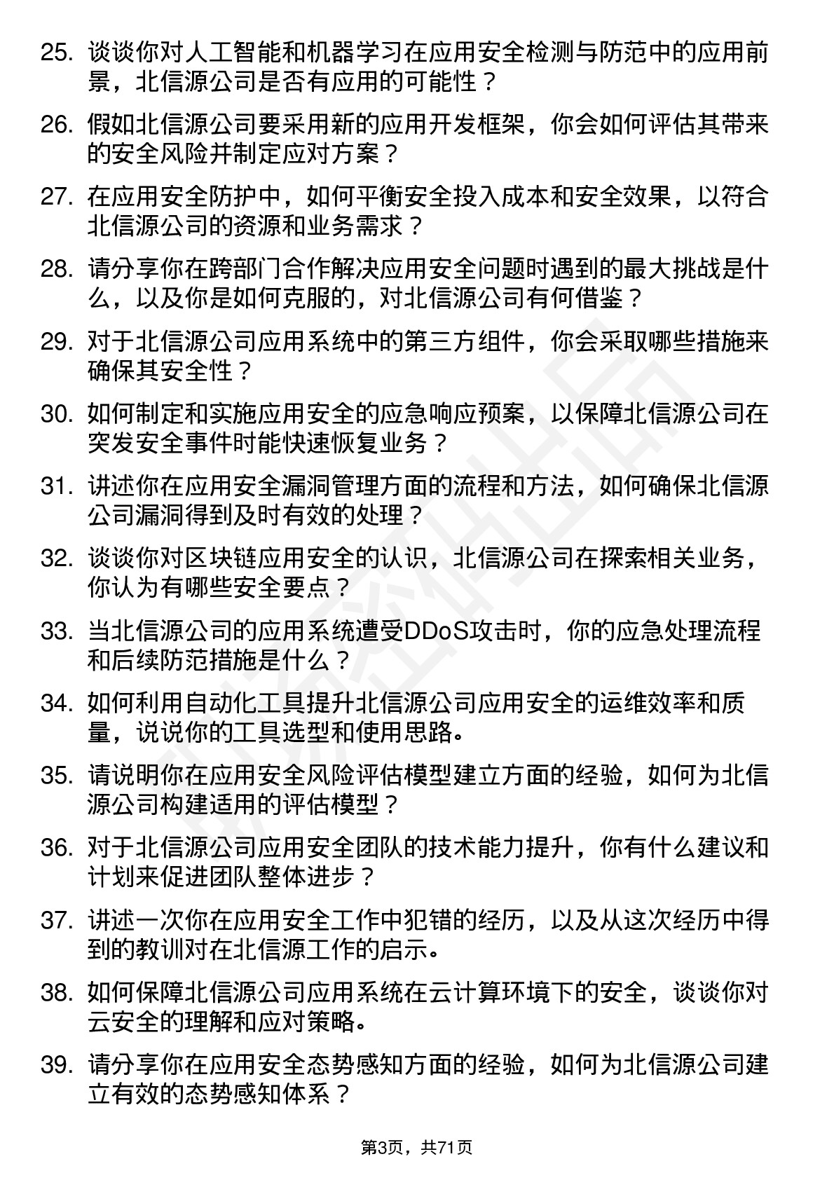 48道北信源应用安全工程师岗位面试题库及参考回答含考察点分析