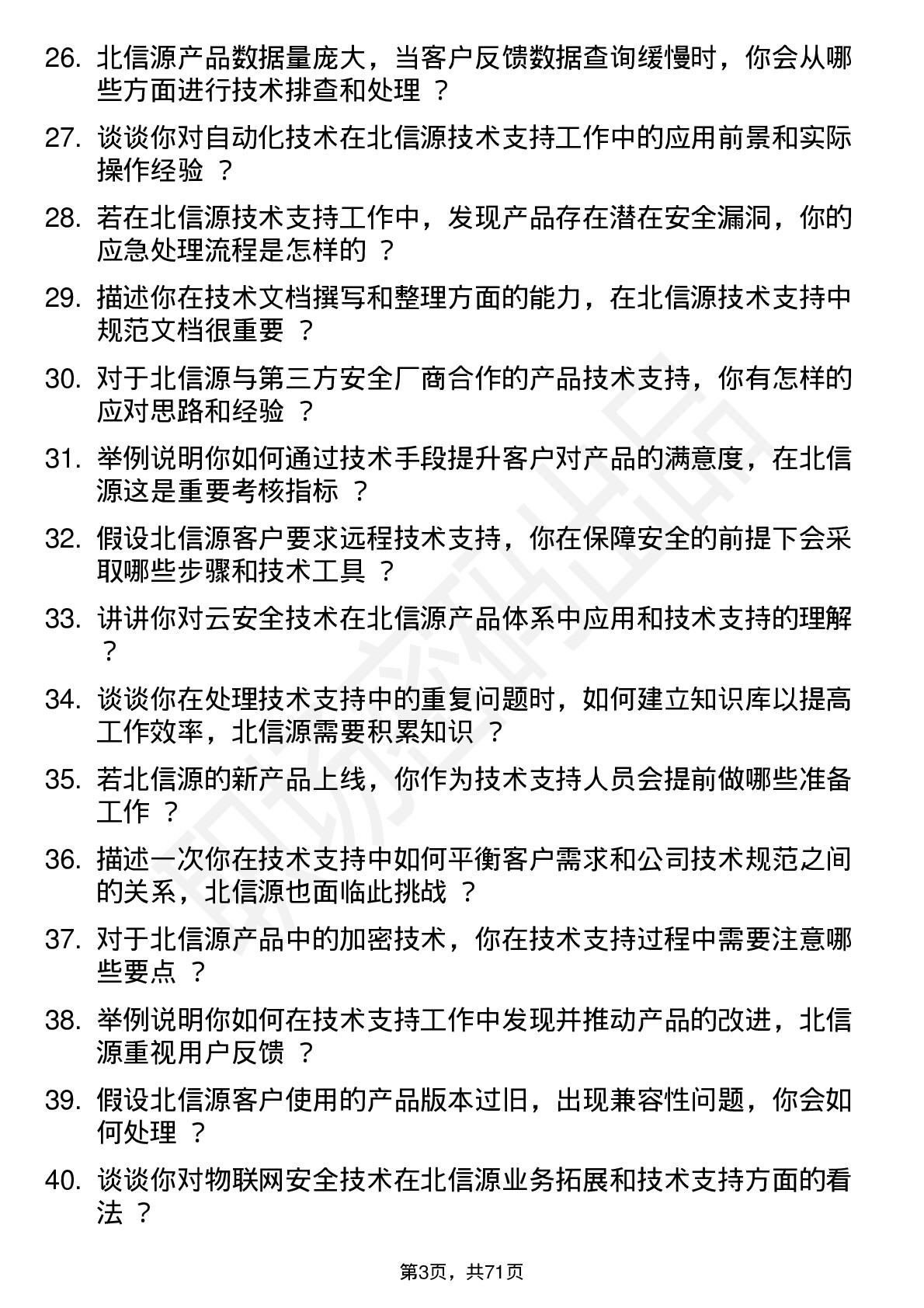 48道北信源技术支持工程师岗位面试题库及参考回答含考察点分析