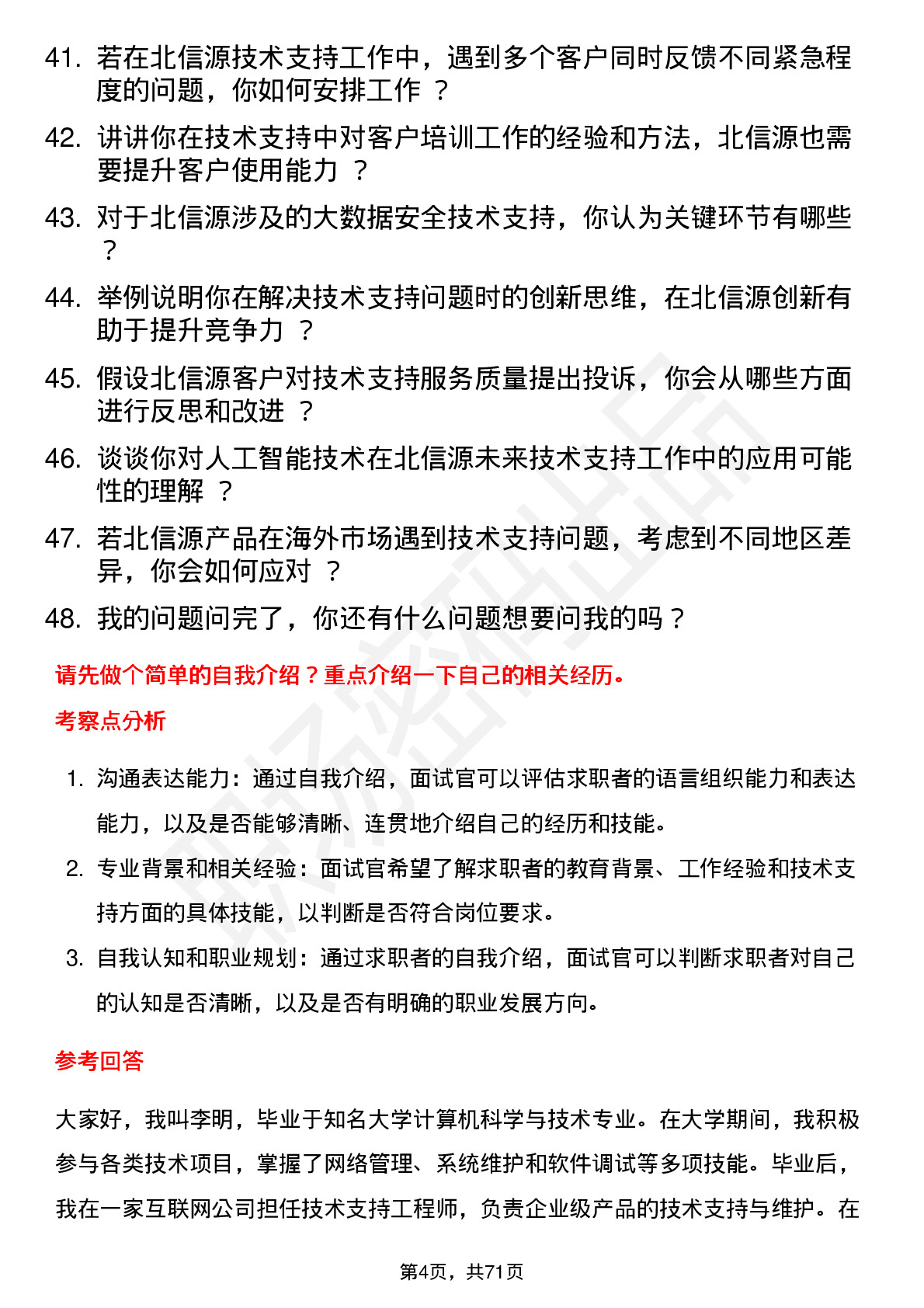 48道北信源技术支持工程师岗位面试题库及参考回答含考察点分析