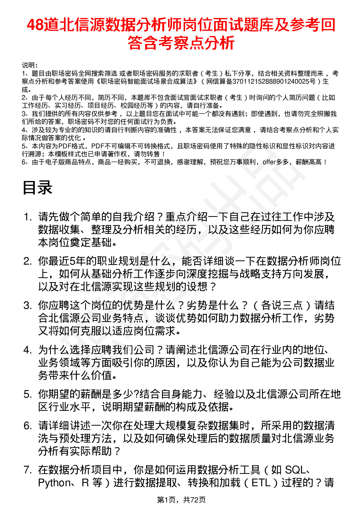 48道北信源数据分析师岗位面试题库及参考回答含考察点分析