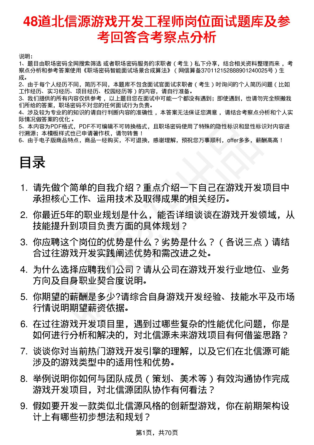 48道北信源游戏开发工程师岗位面试题库及参考回答含考察点分析