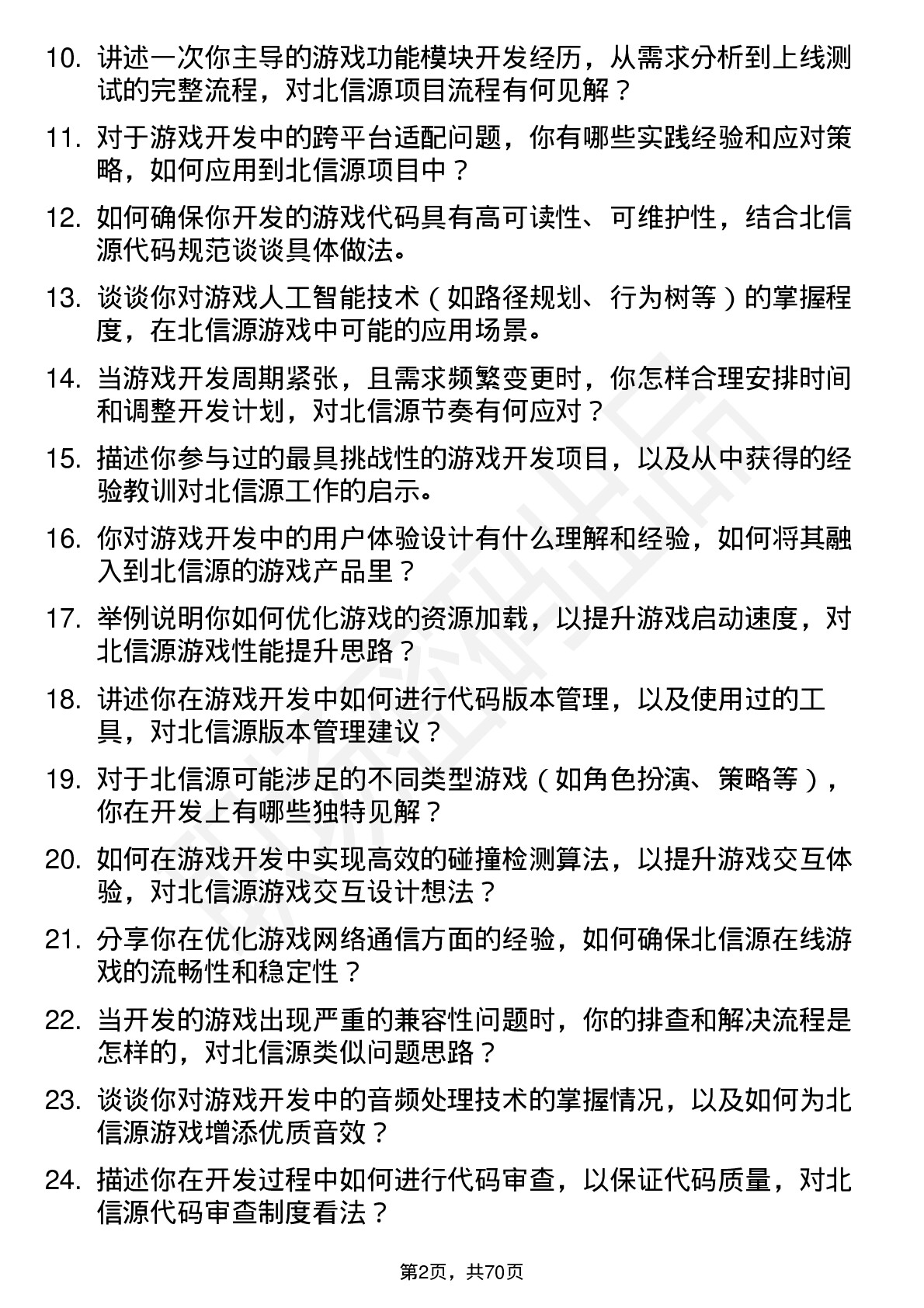 48道北信源游戏开发工程师岗位面试题库及参考回答含考察点分析