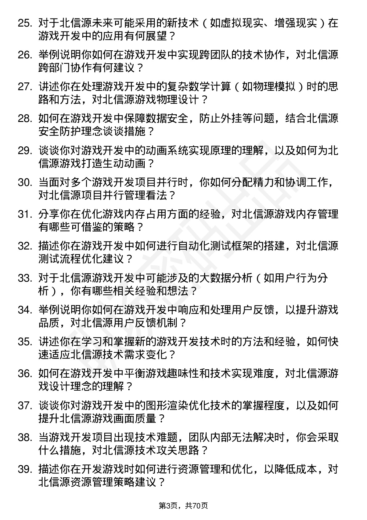 48道北信源游戏开发工程师岗位面试题库及参考回答含考察点分析