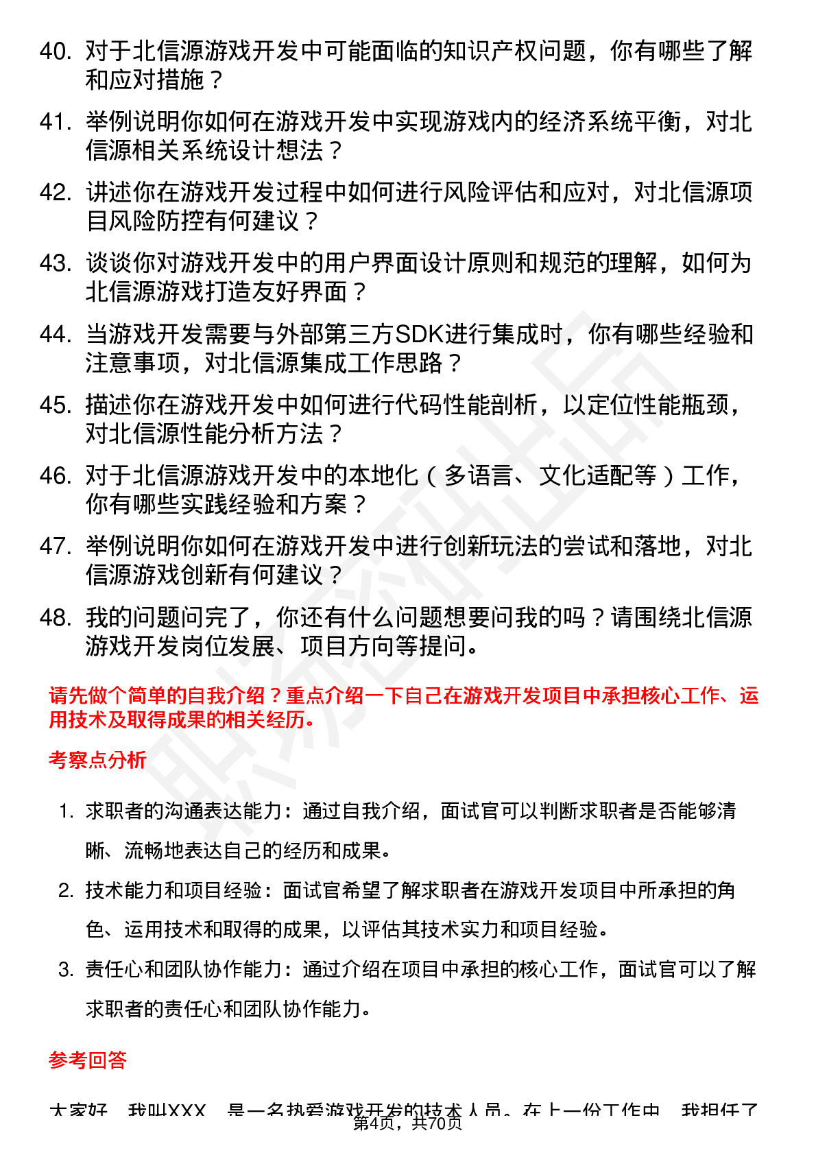 48道北信源游戏开发工程师岗位面试题库及参考回答含考察点分析