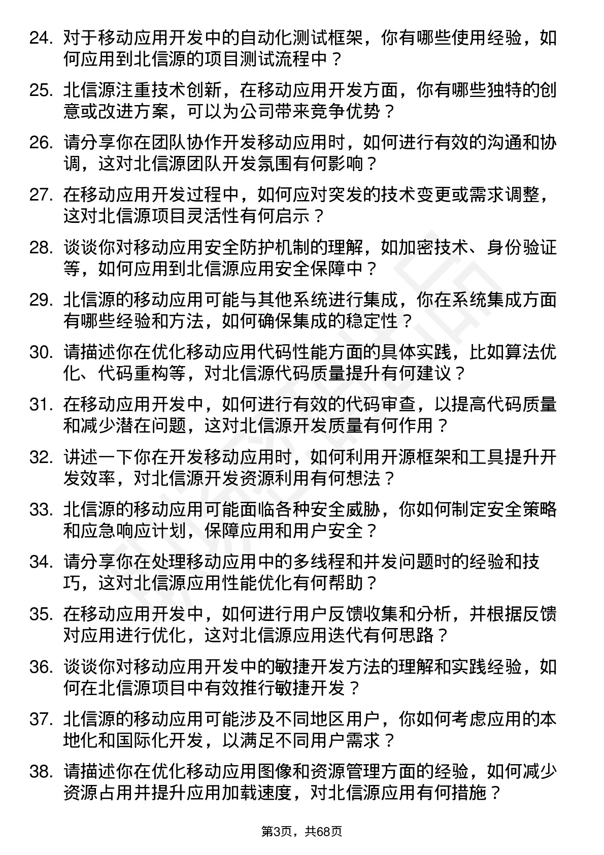 48道北信源移动应用开发工程师岗位面试题库及参考回答含考察点分析