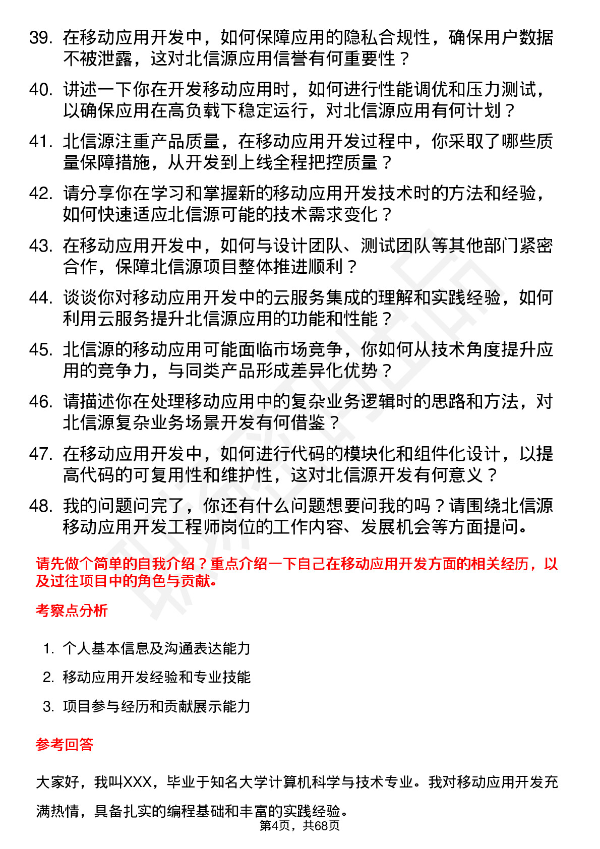 48道北信源移动应用开发工程师岗位面试题库及参考回答含考察点分析