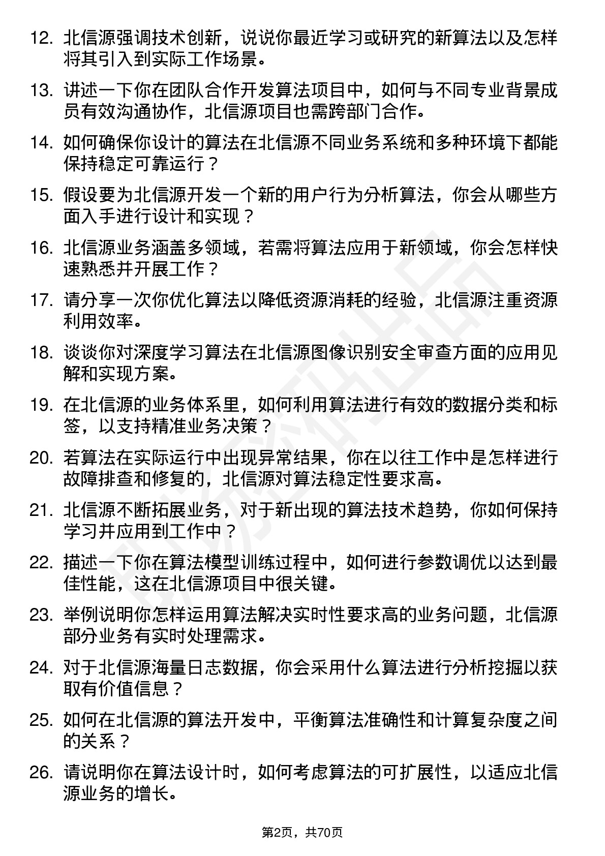 48道北信源算法工程师岗位面试题库及参考回答含考察点分析